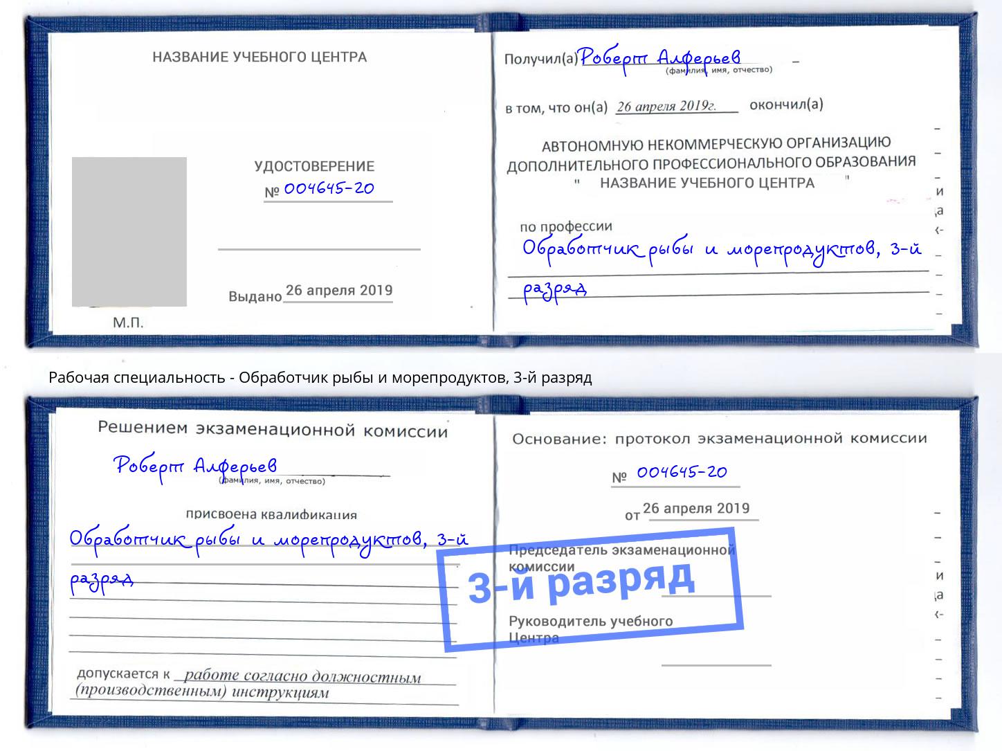 корочка 3-й разряд Обработчик рыбы и морепродуктов Туймазы