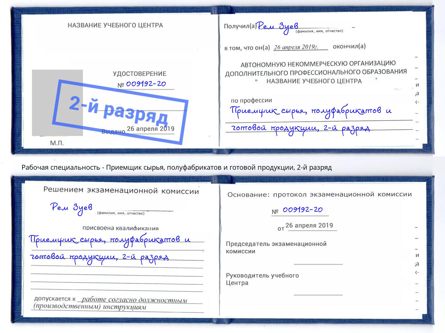 корочка 2-й разряд Приемщик сырья, полуфабрикатов и готовой продукции Туймазы