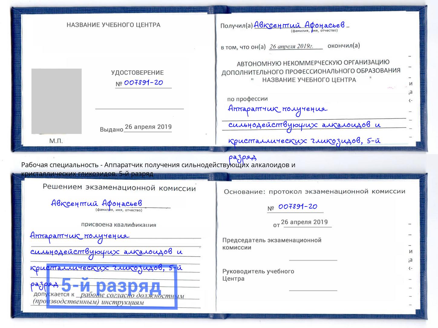 корочка 5-й разряд Аппаратчик получения сильнодействующих алкалоидов и кристаллических гликозидов Туймазы