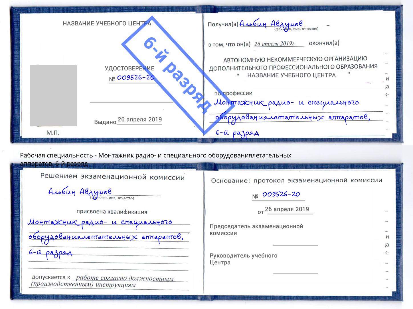 корочка 6-й разряд Монтажник радио- и специального оборудованиялетательных аппаратов Туймазы