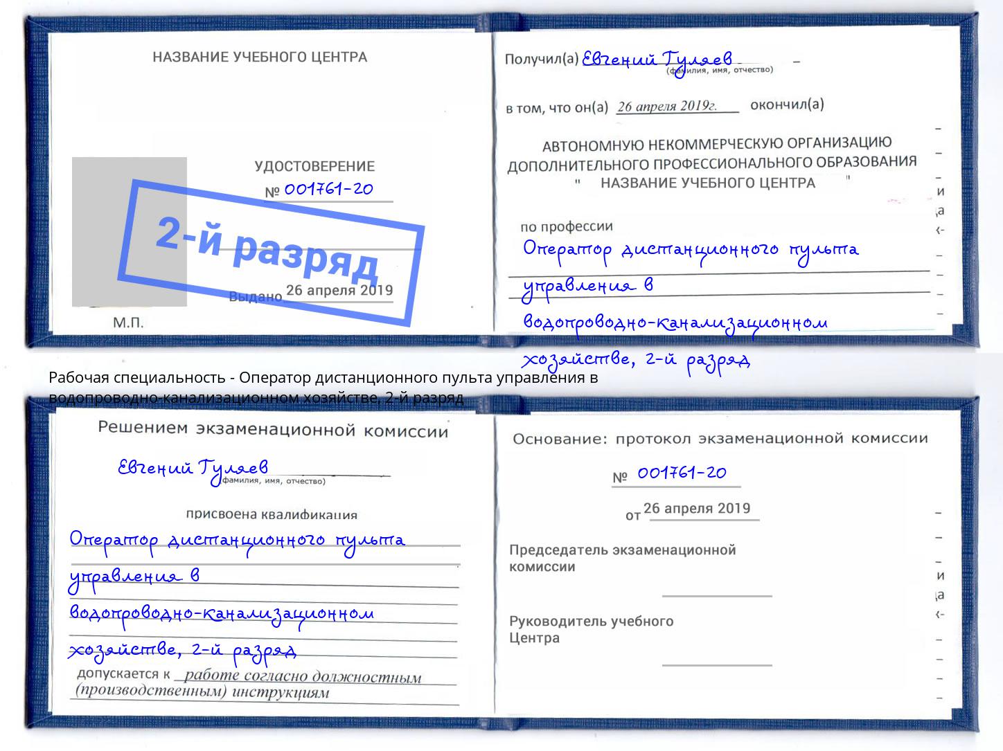 корочка 2-й разряд Оператор дистанционного пульта управления в водопроводно-канализационном хозяйстве Туймазы