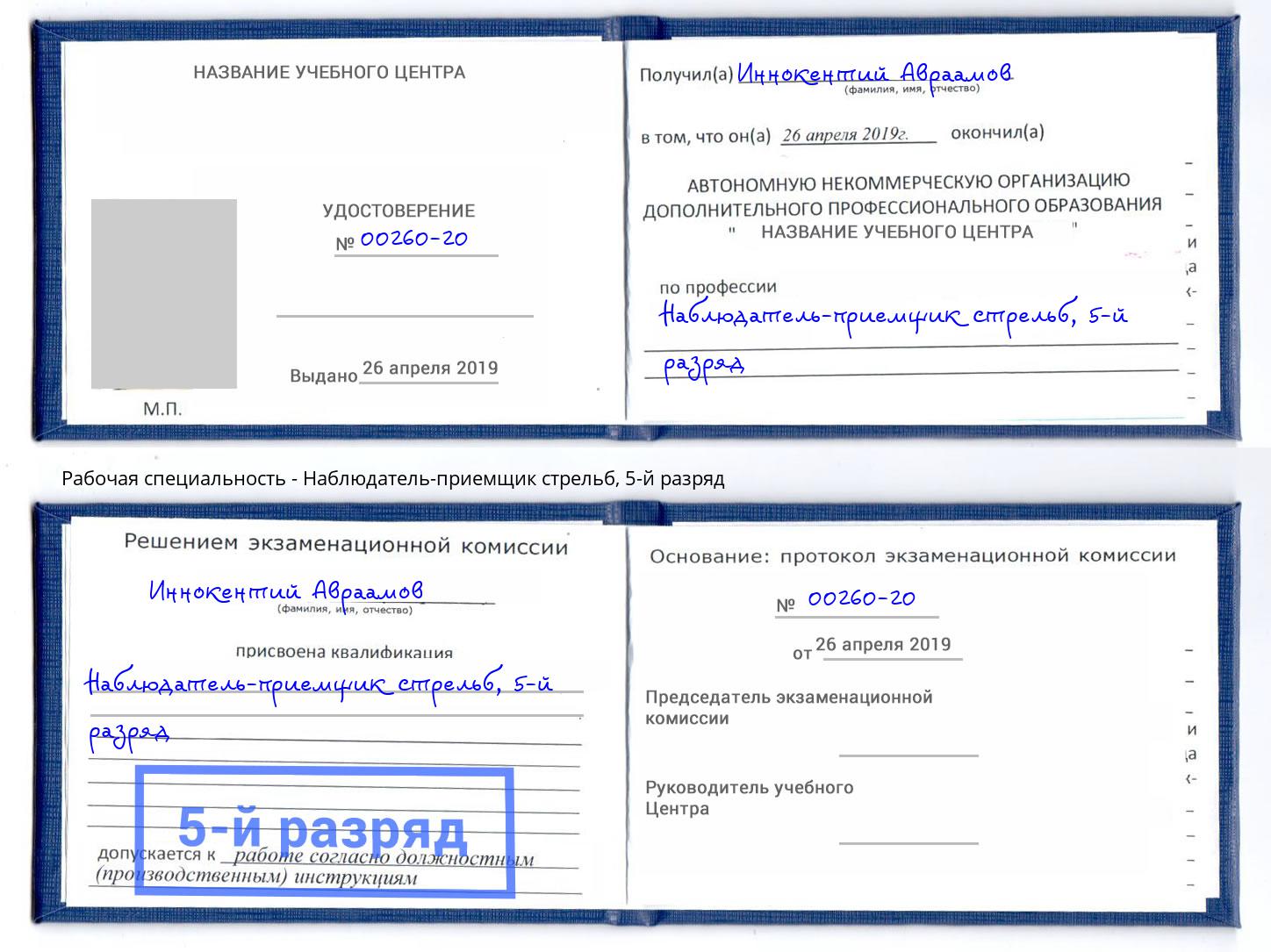 корочка 5-й разряд Наблюдатель-приемщик стрельб Туймазы