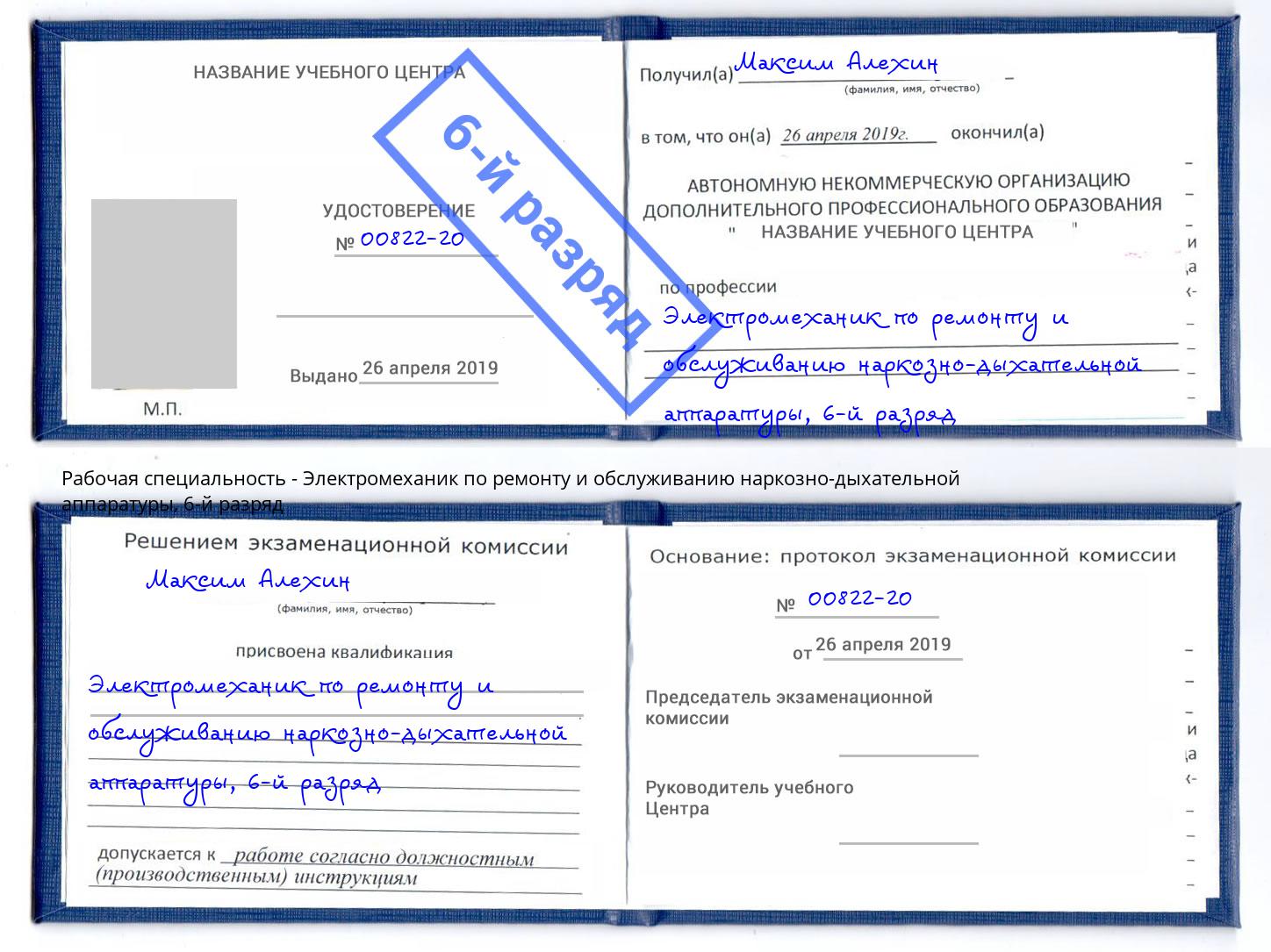 корочка 6-й разряд Электромеханик по ремонту и обслуживанию наркозно-дыхательной аппаратуры Туймазы