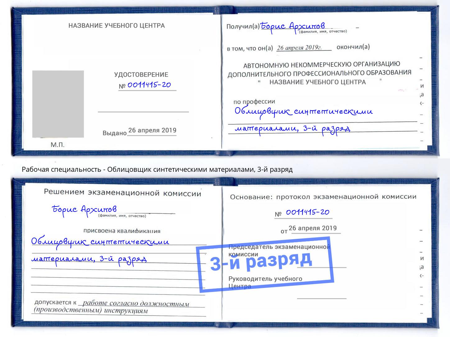 корочка 3-й разряд Облицовщик синтетическими материалами Туймазы