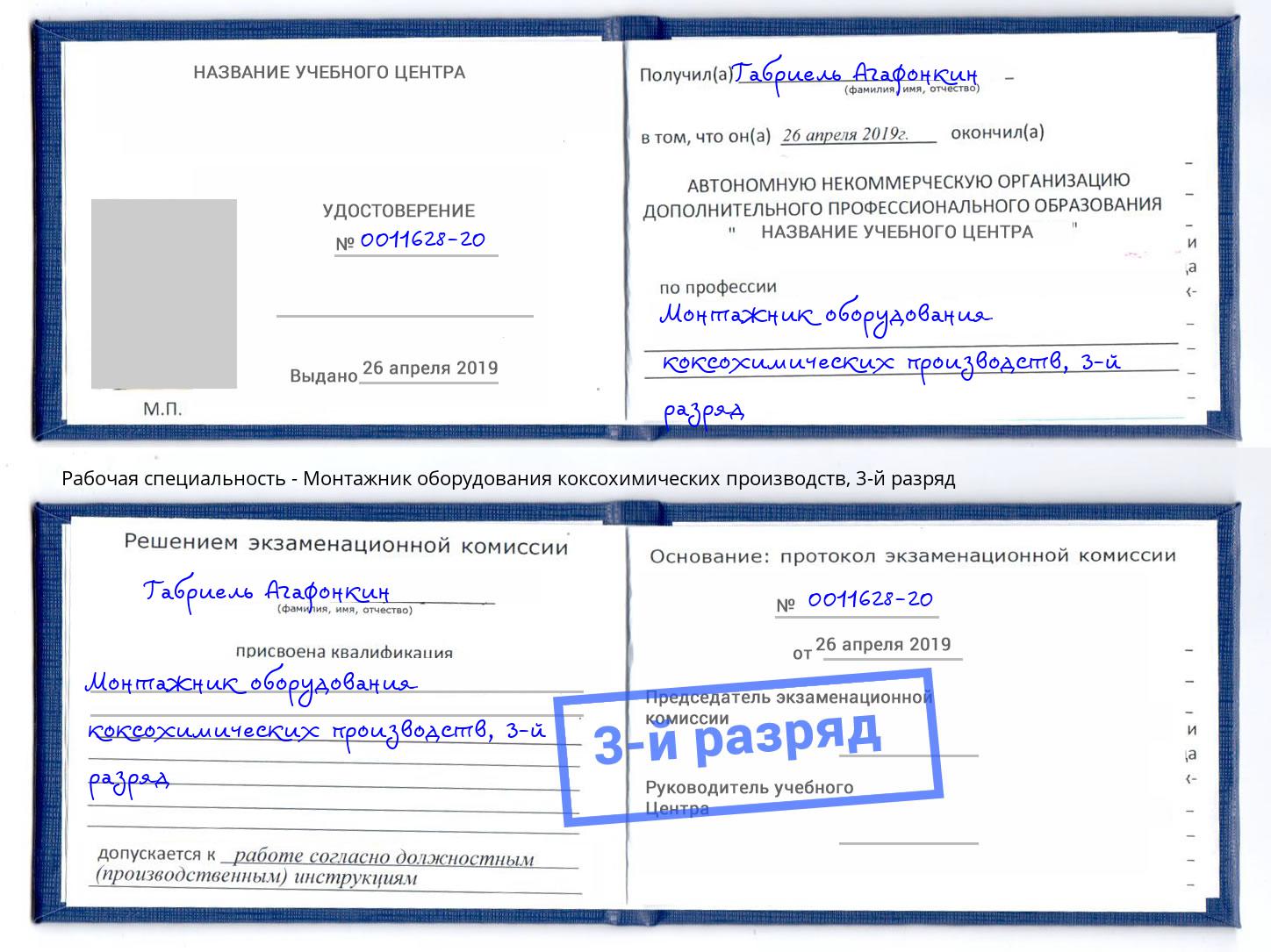 корочка 3-й разряд Монтажник оборудования коксохимических производств Туймазы