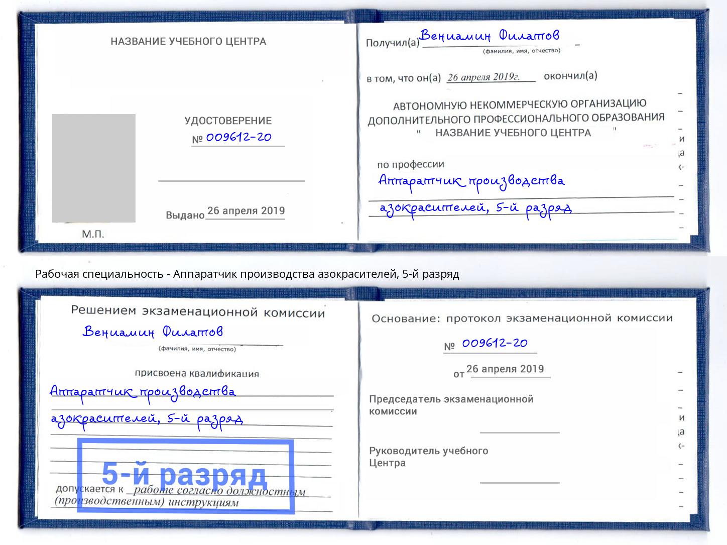 корочка 5-й разряд Аппаратчик производства азокрасителей Туймазы