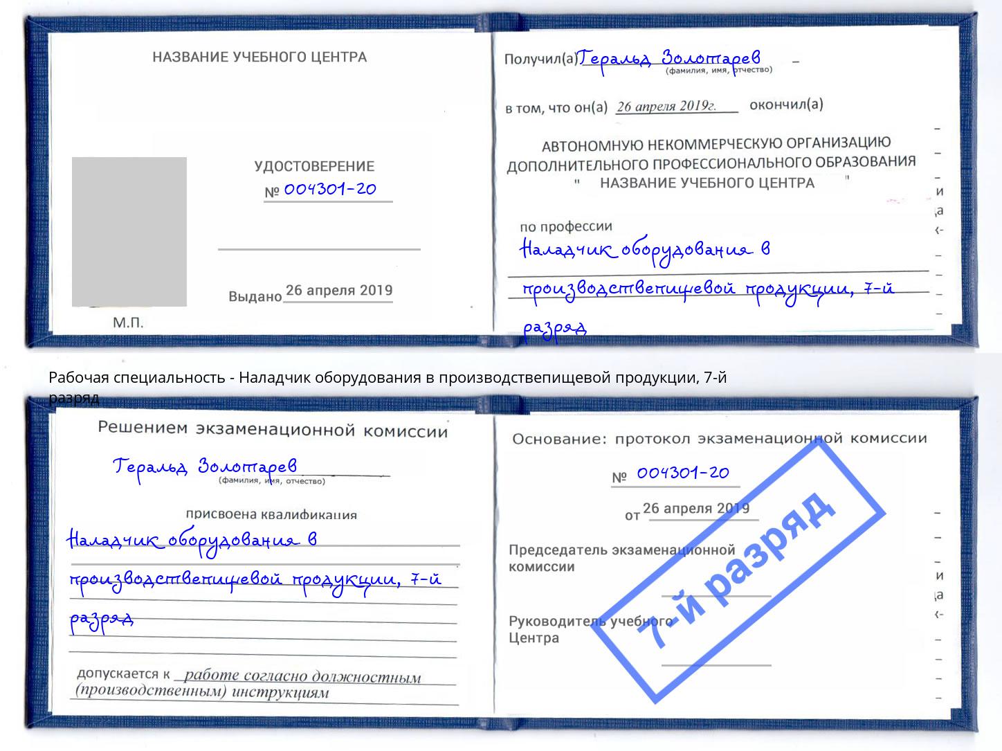 корочка 7-й разряд Наладчик оборудования в производствепищевой продукции Туймазы