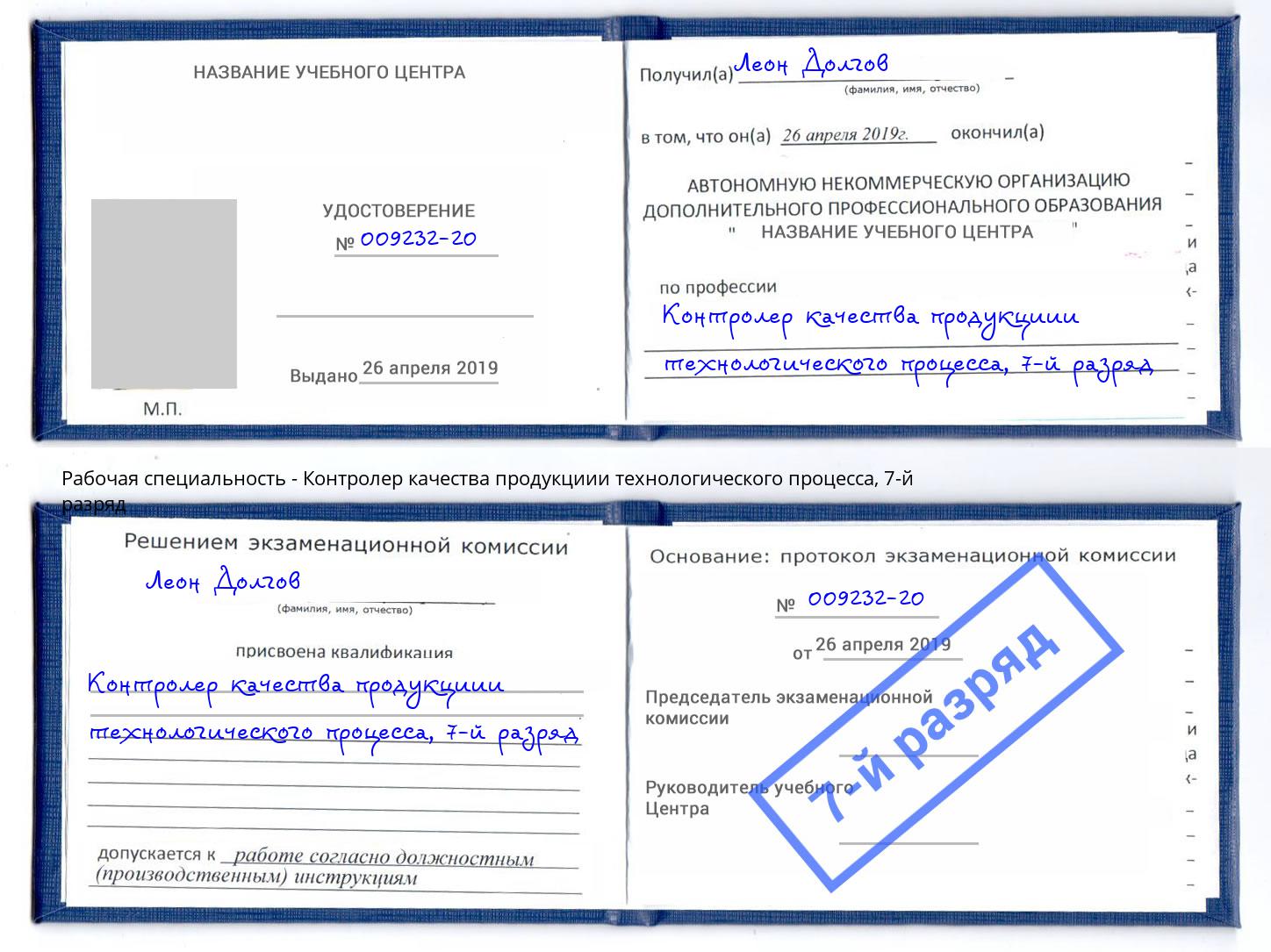 корочка 7-й разряд Контролер качества продукциии технологического процесса Туймазы