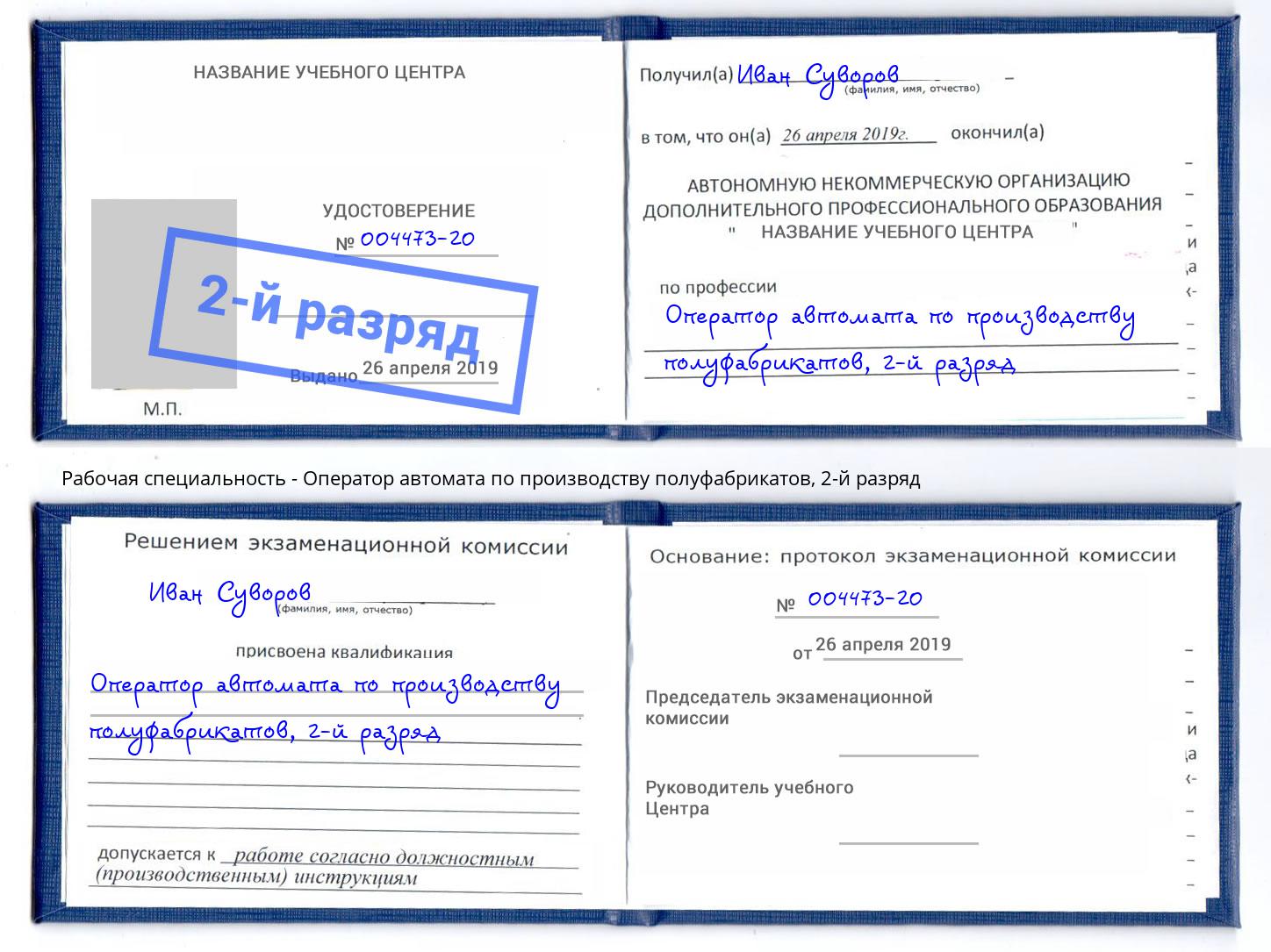 корочка 2-й разряд Оператор автомата по производству полуфабрикатов Туймазы