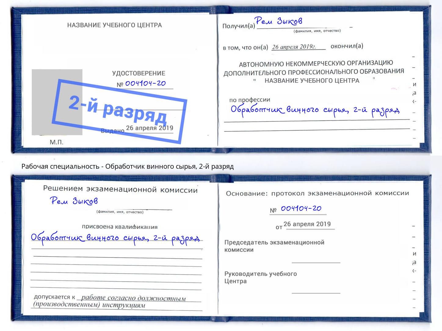 корочка 2-й разряд Обработчик винного сырья Туймазы