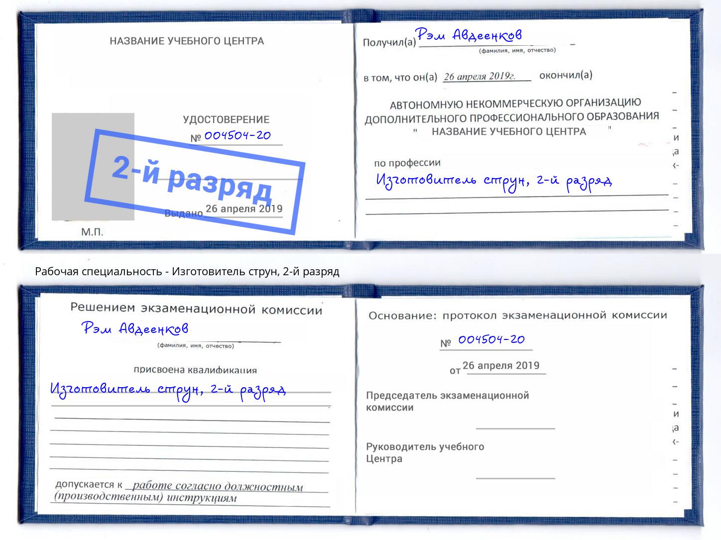 корочка 2-й разряд Изготовитель струн Туймазы
