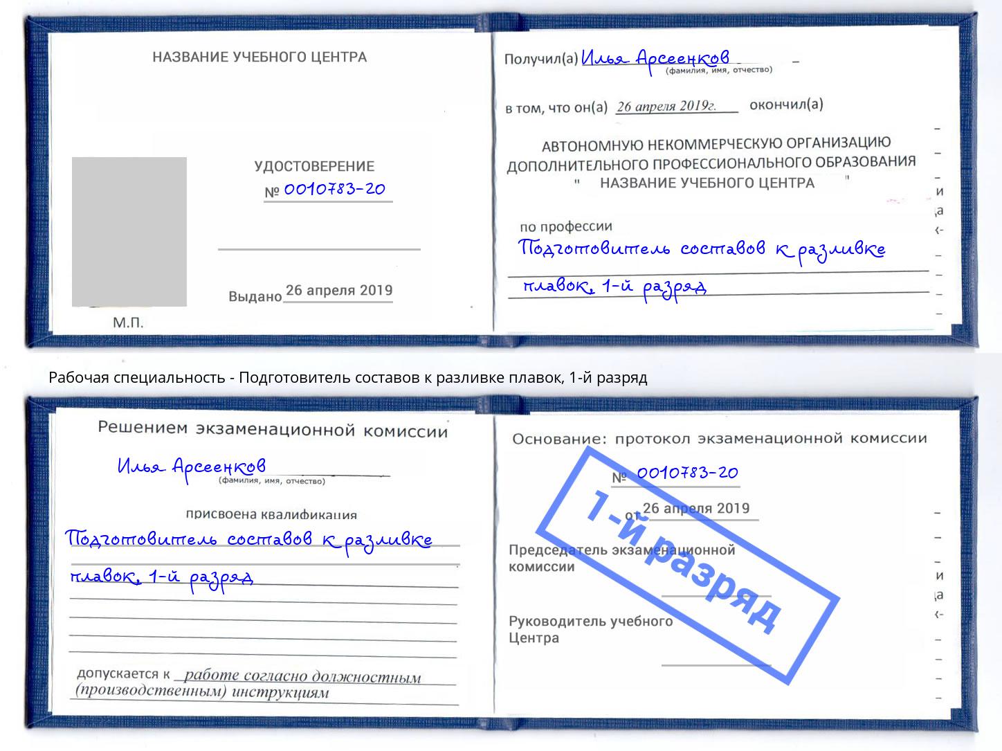 корочка 1-й разряд Подготовитель составов к разливке плавок Туймазы