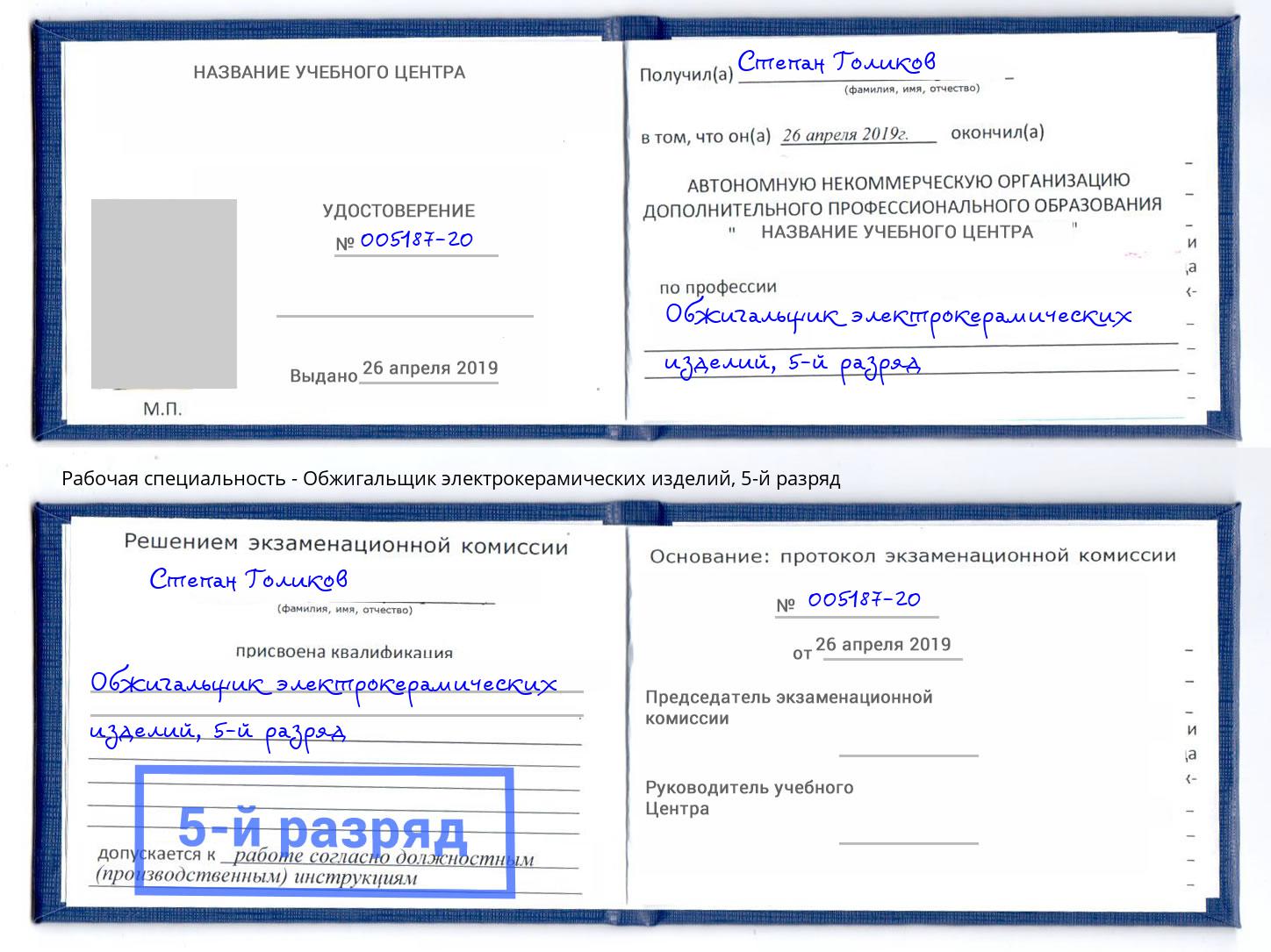 корочка 5-й разряд Обжигальщик электрокерамических изделий Туймазы