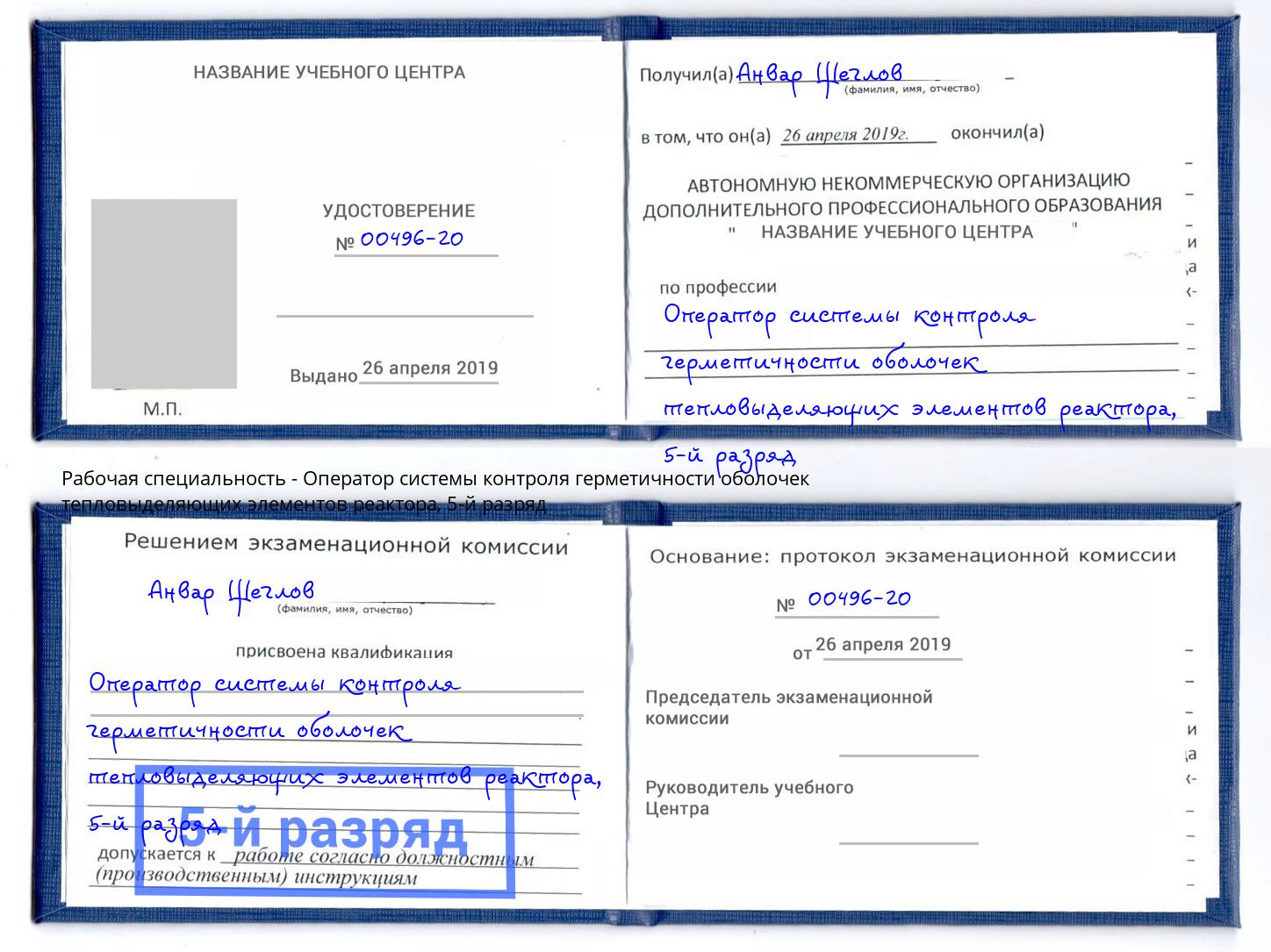 корочка 5-й разряд Оператор системы контроля герметичности оболочек тепловыделяющих элементов реактора Туймазы