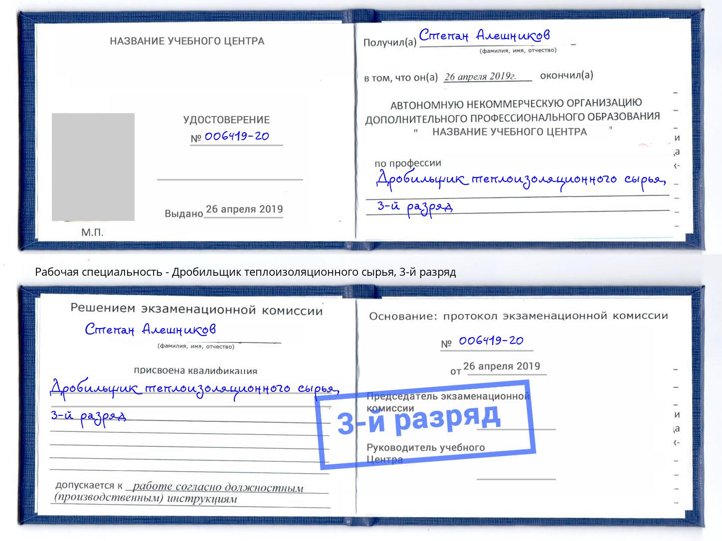 корочка 3-й разряд Дробильщик теплоизоляционного сырья Туймазы