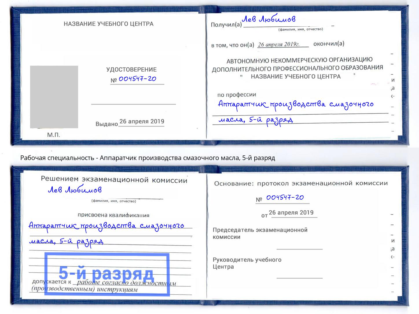 корочка 5-й разряд Аппаратчик производства смазочного масла Туймазы