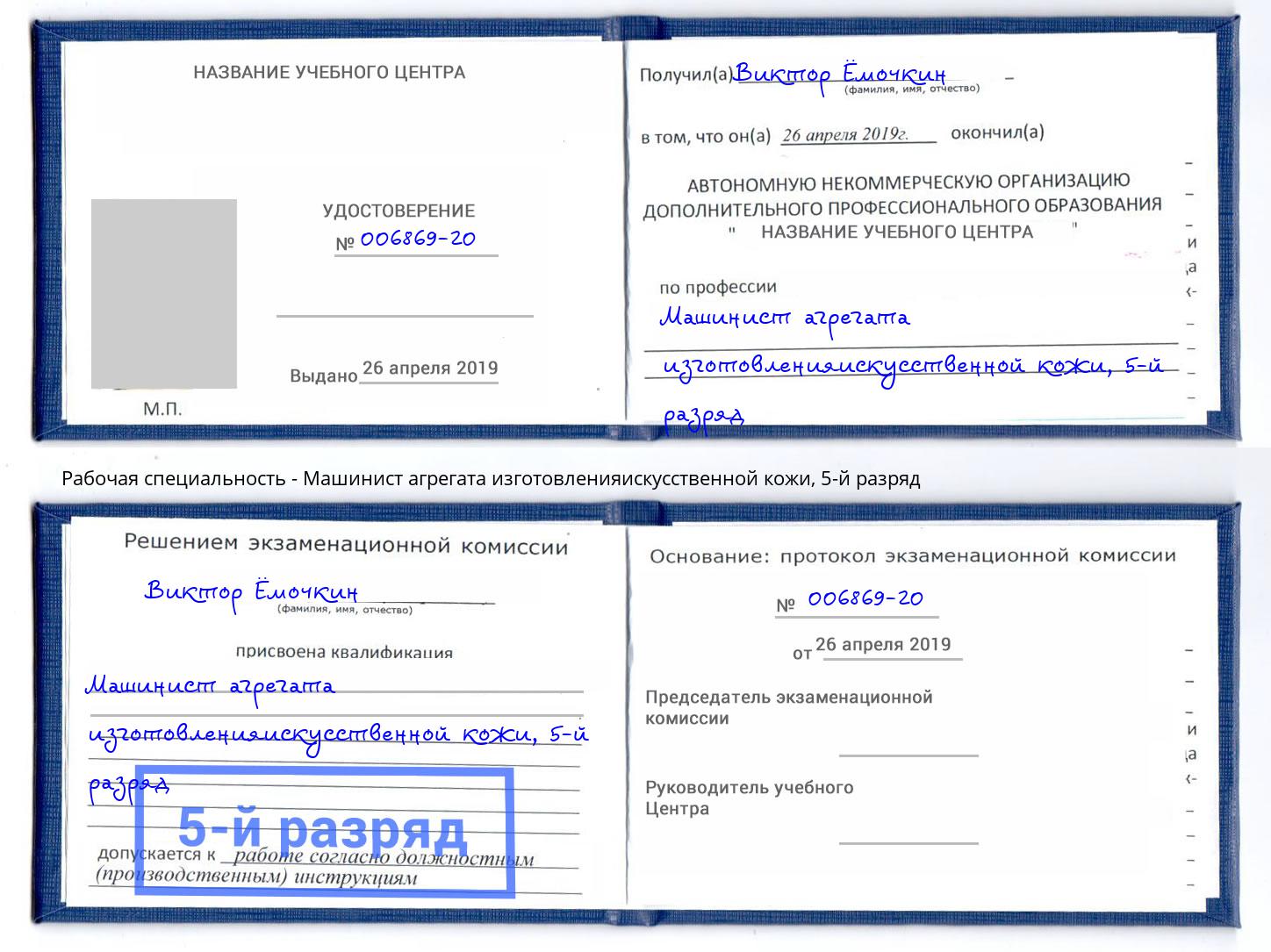 корочка 5-й разряд Машинист агрегата изготовленияискусственной кожи Туймазы