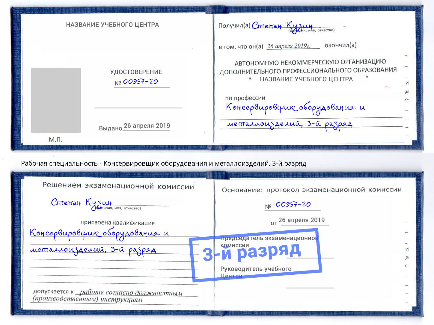 корочка 3-й разряд Консервировщик оборудования и металлоизделий Туймазы