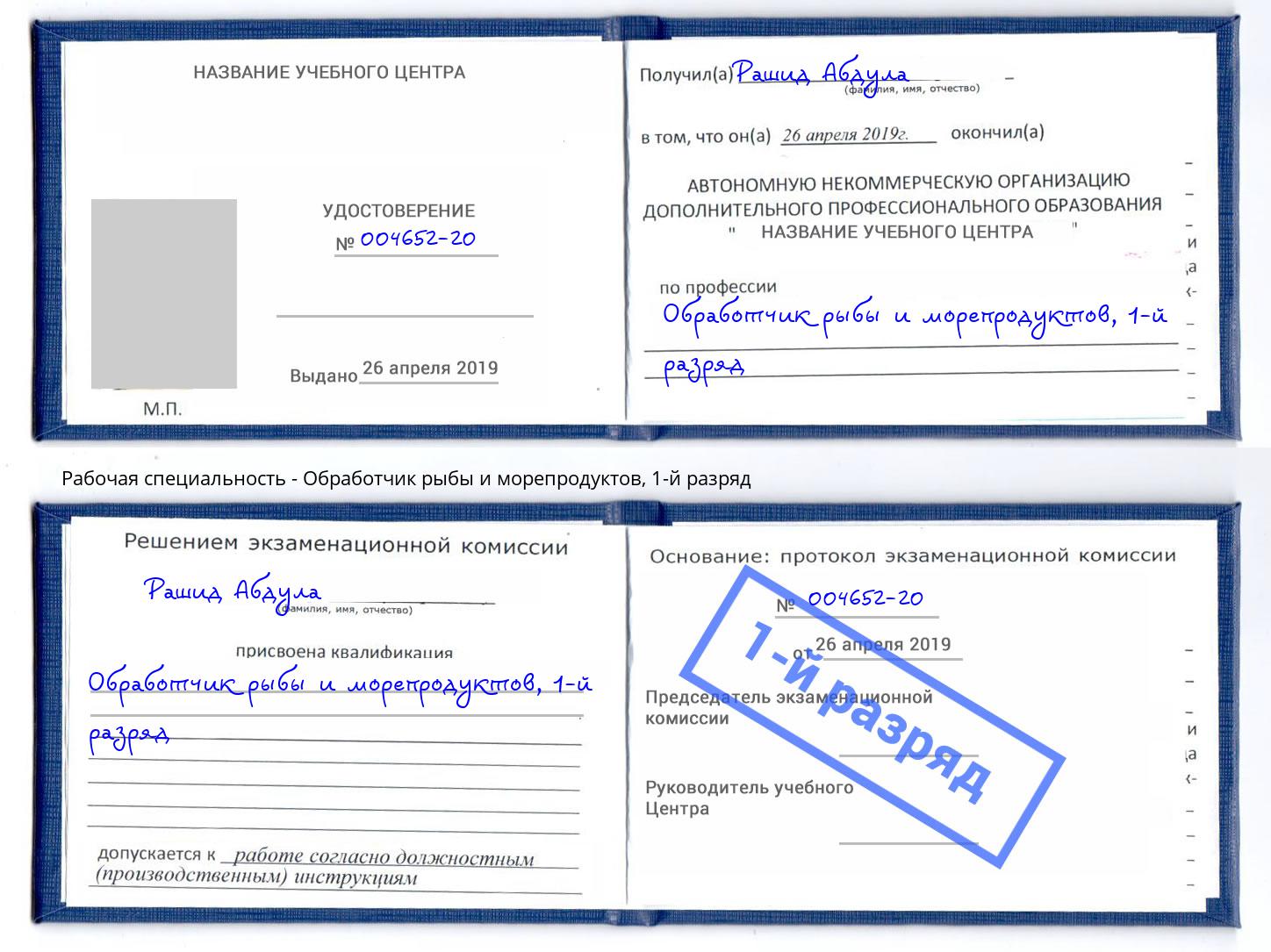 корочка 1-й разряд Обработчик рыбы и морепродуктов Туймазы