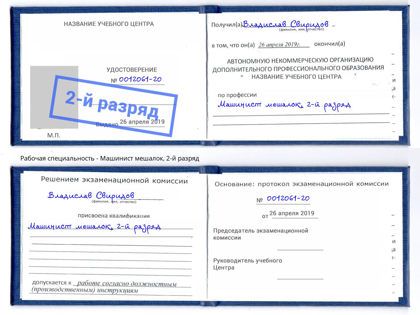 корочка 2-й разряд Машинист мешалок Туймазы