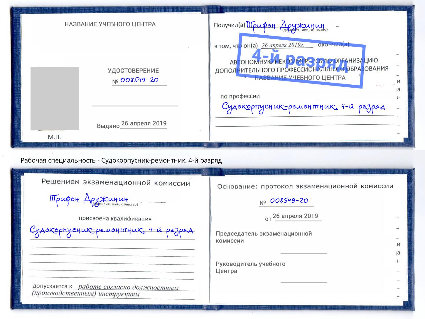 корочка 4-й разряд Судокорпусник-ремонтник Туймазы