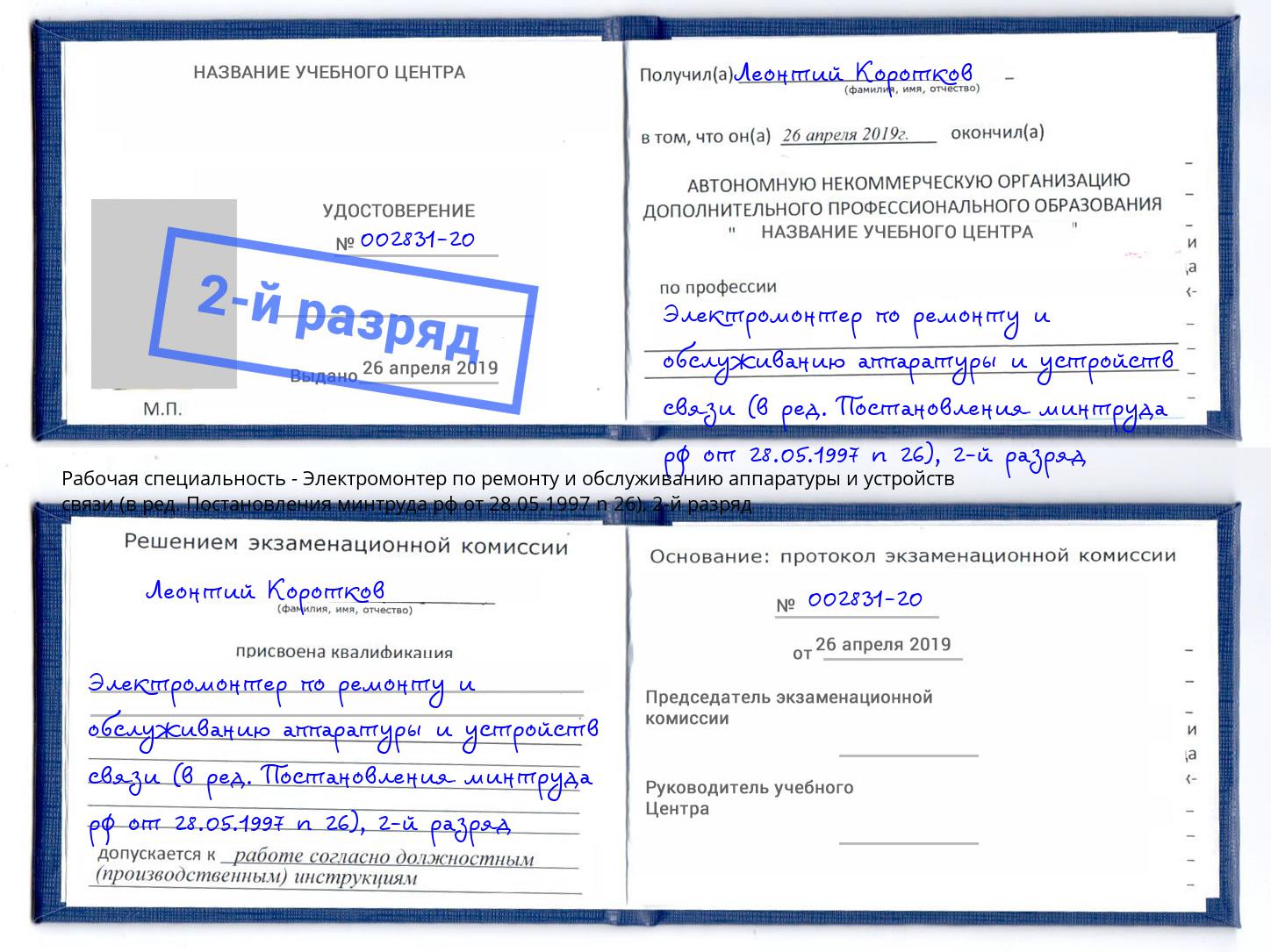 корочка 2-й разряд Электромонтер по ремонту и обслуживанию аппаратуры и устройств связи (в ред. Постановления минтруда рф от 28.05.1997 n 26) Туймазы