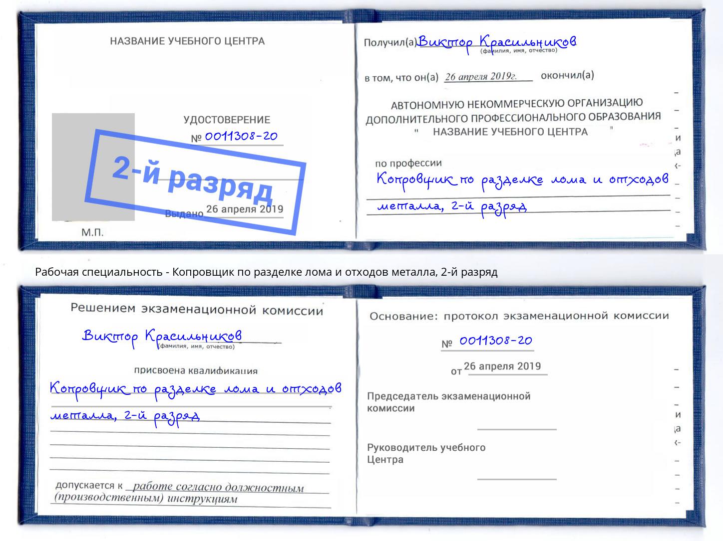 корочка 2-й разряд Копровщик по разделке лома и отходов металла Туймазы