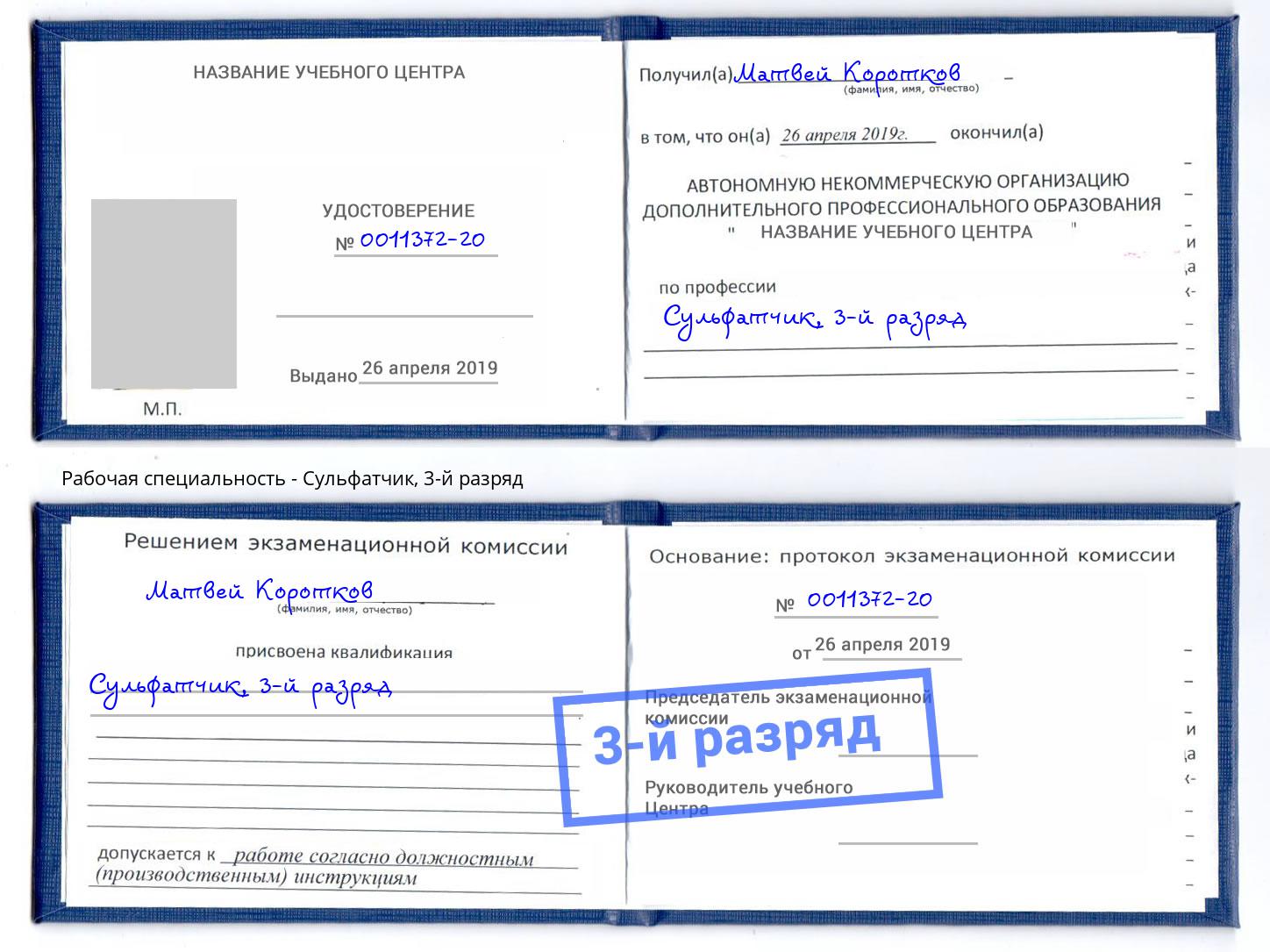 корочка 3-й разряд Сульфатчик Туймазы