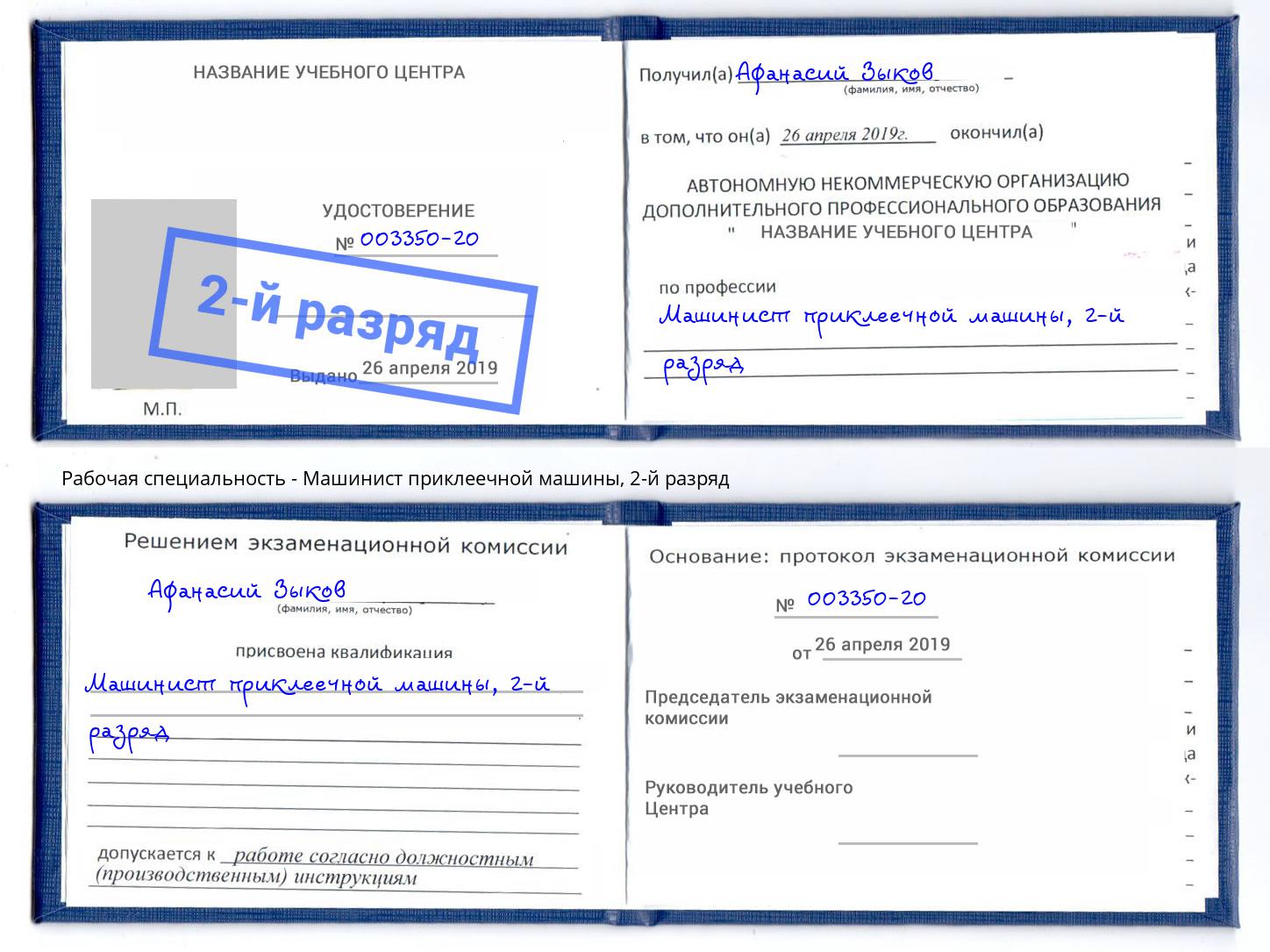 корочка 2-й разряд Машинист приклеечной машины Туймазы