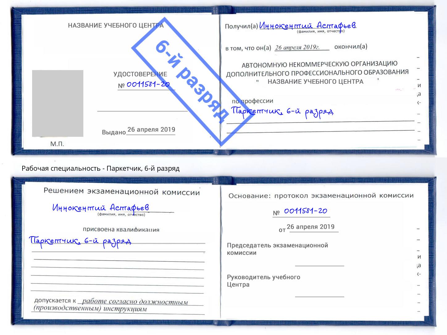 корочка 6-й разряд Паркетчик Туймазы