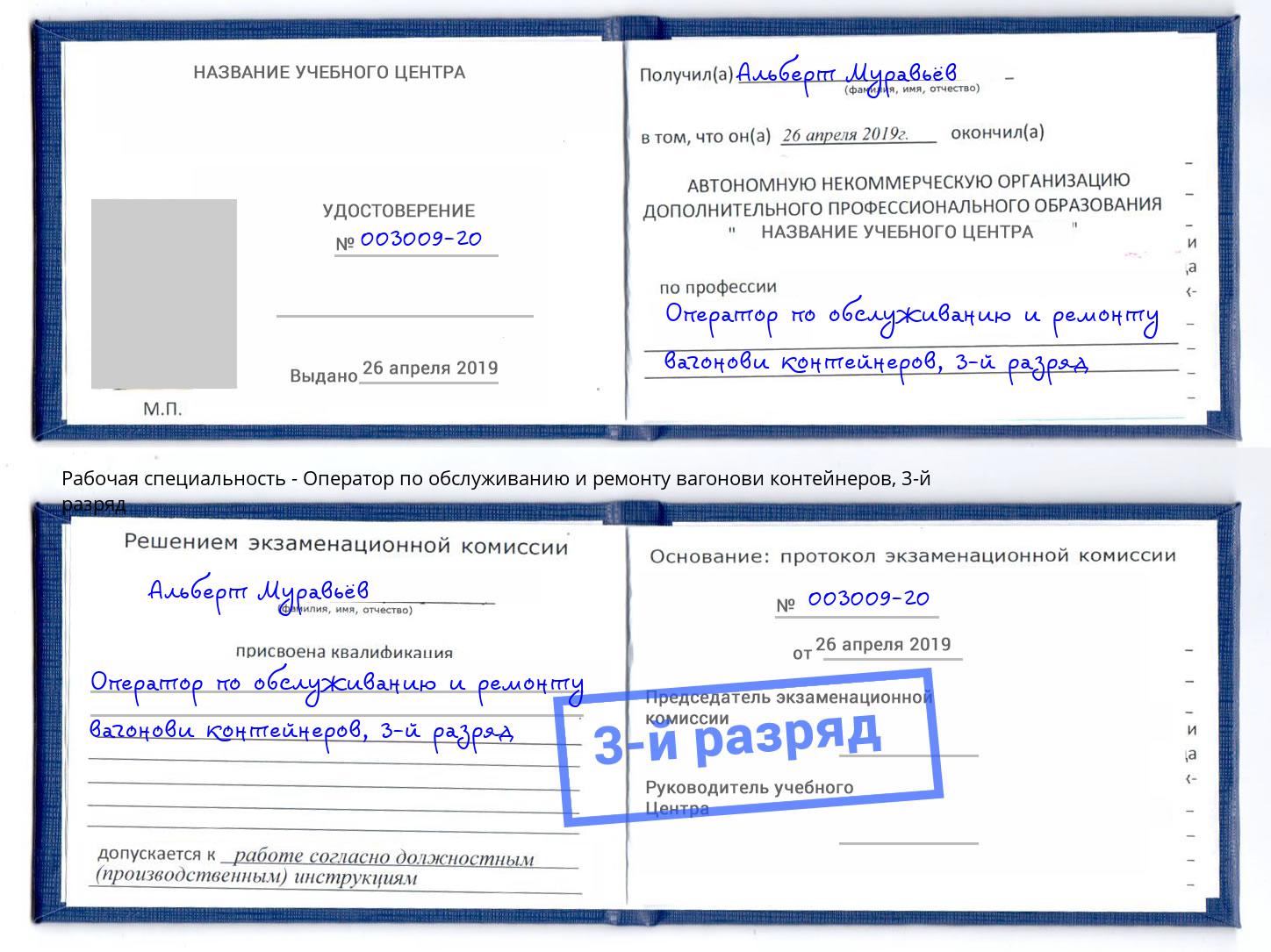 корочка 3-й разряд Оператор по обслуживанию и ремонту вагонови контейнеров Туймазы