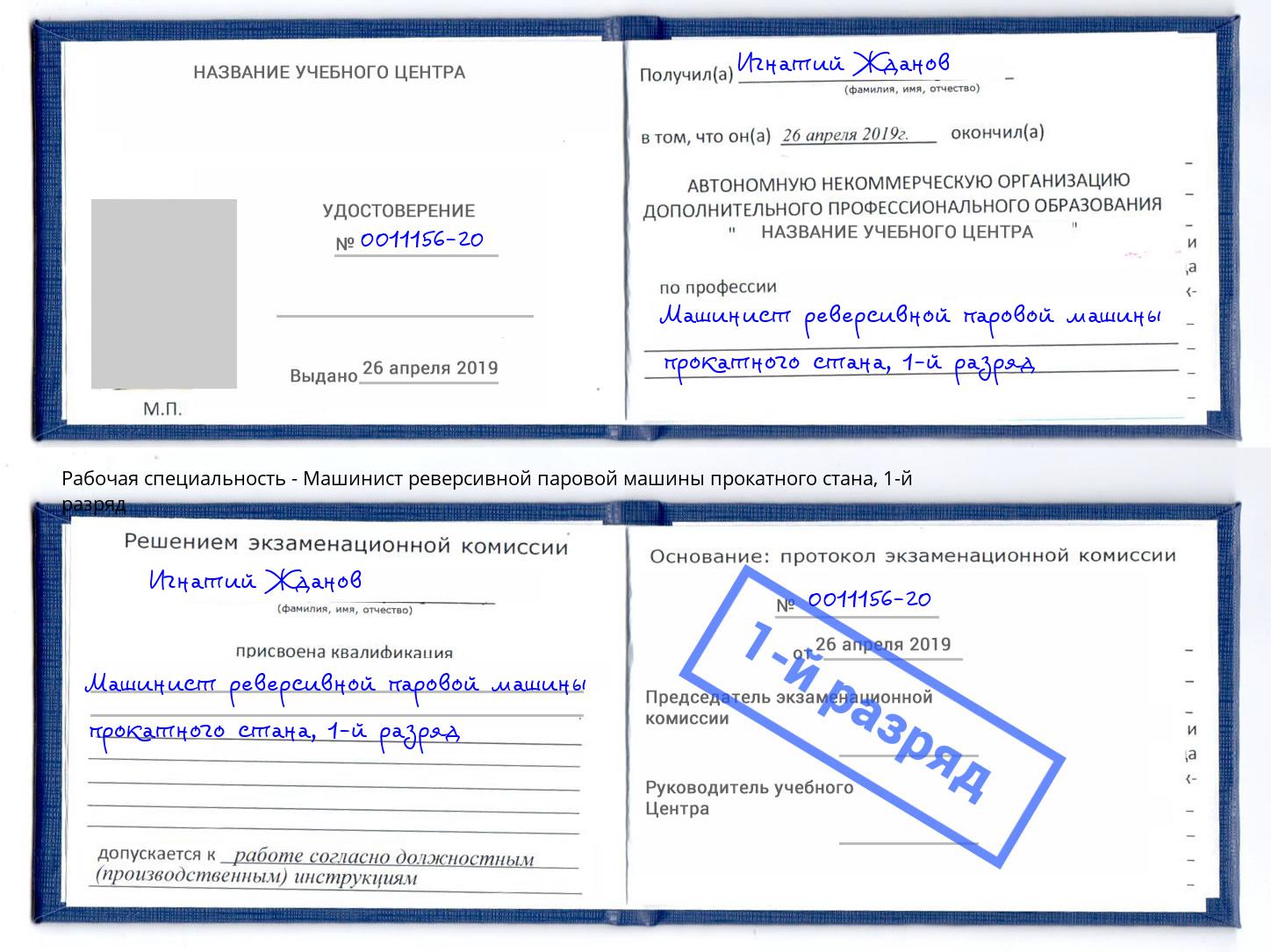 корочка 1-й разряд Машинист реверсивной паровой машины прокатного стана Туймазы