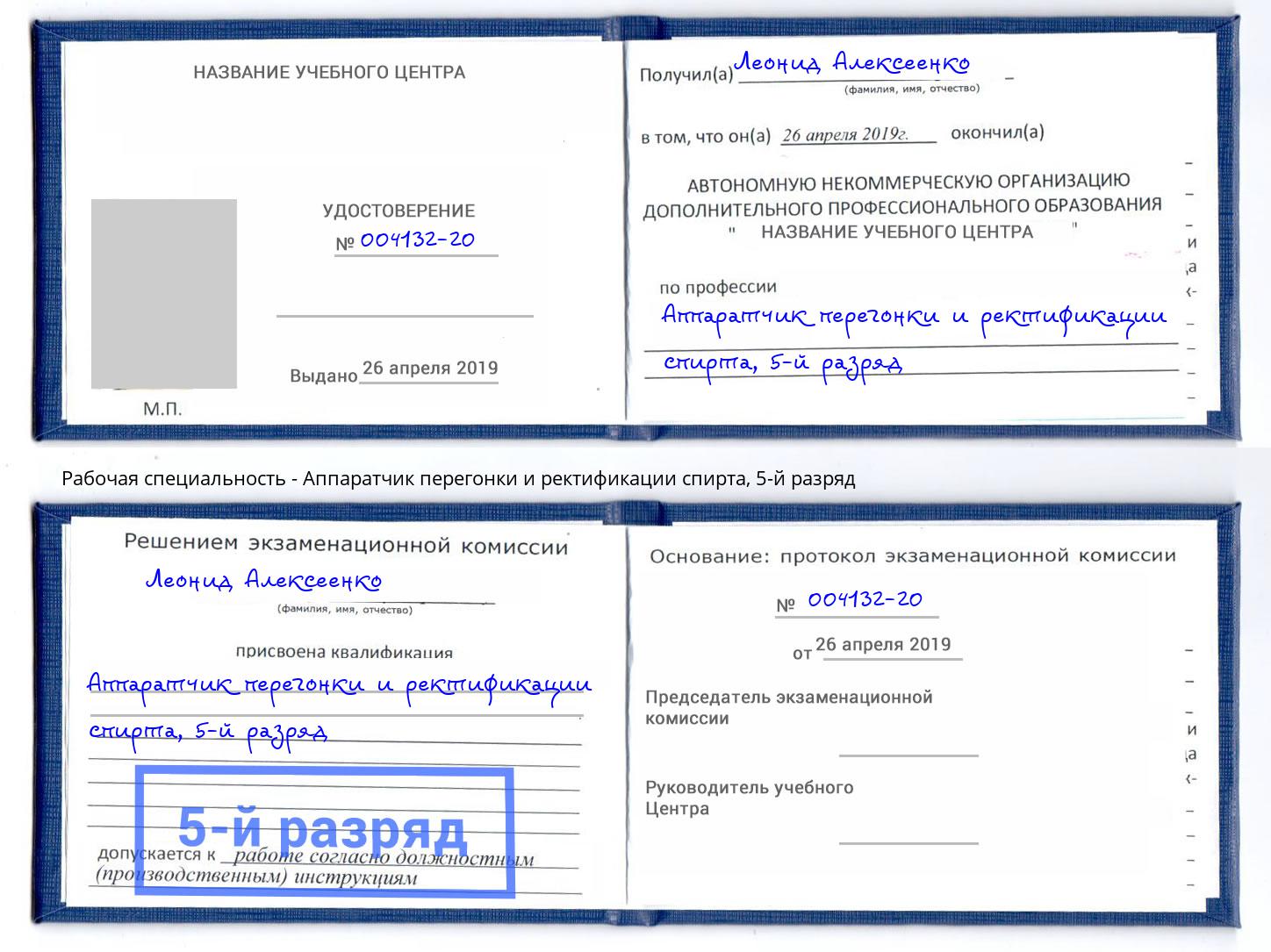 корочка 5-й разряд Аппаратчик перегонки и ректификации спирта Туймазы