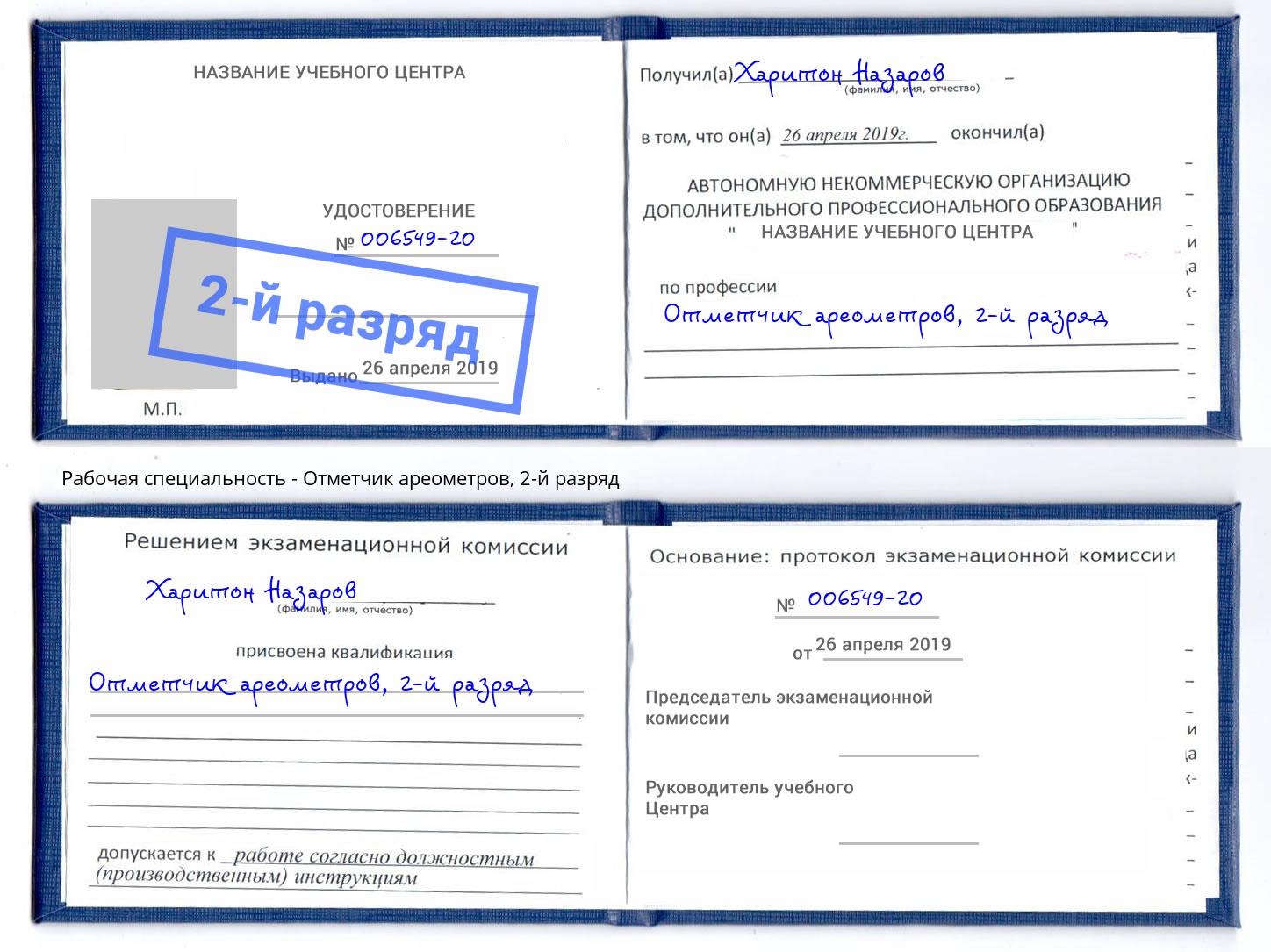 корочка 2-й разряд Отметчик ареометров Туймазы