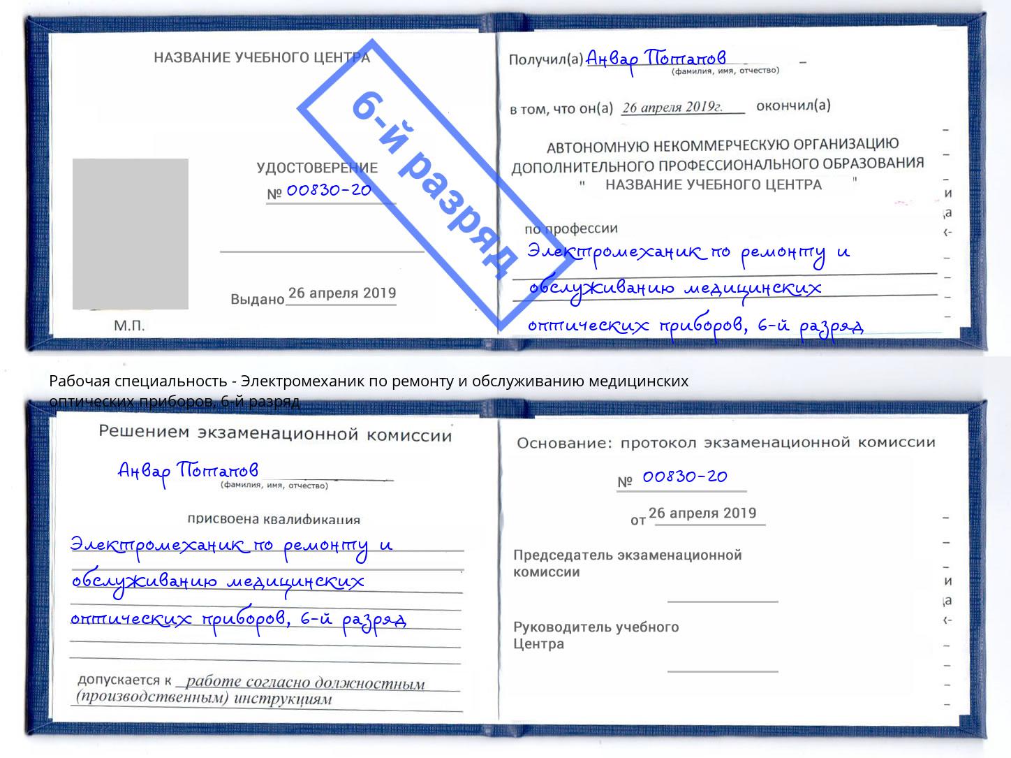 корочка 6-й разряд Электромеханик по ремонту и обслуживанию медицинских оптических приборов Туймазы