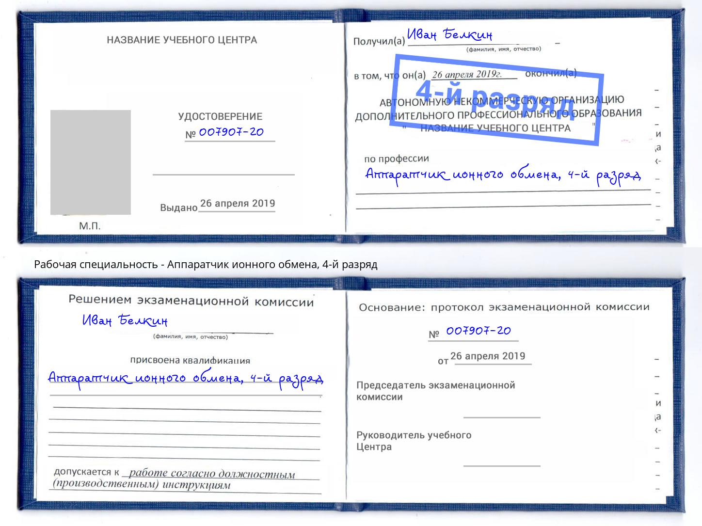 корочка 4-й разряд Аппаратчик ионного обмена Туймазы