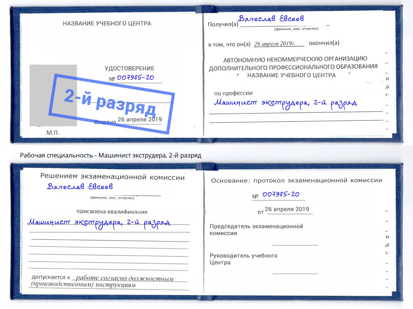 корочка 2-й разряд Машинист экструдера Туймазы