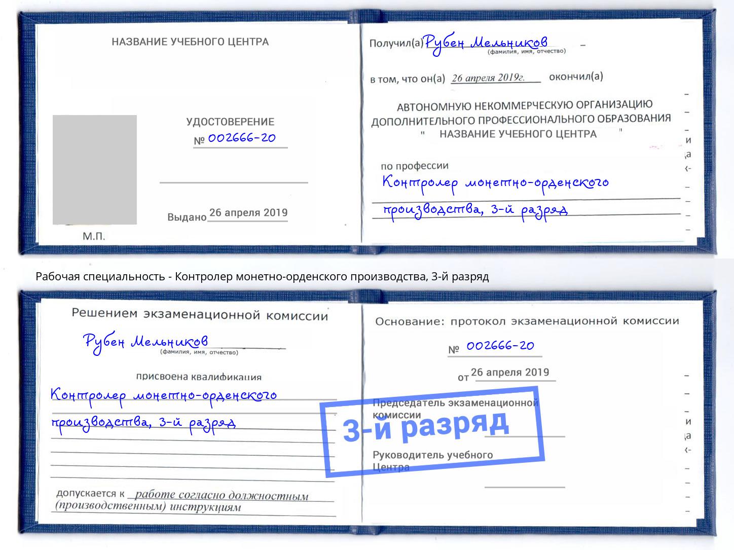 корочка 3-й разряд Контролер монетно-орденского производства Туймазы