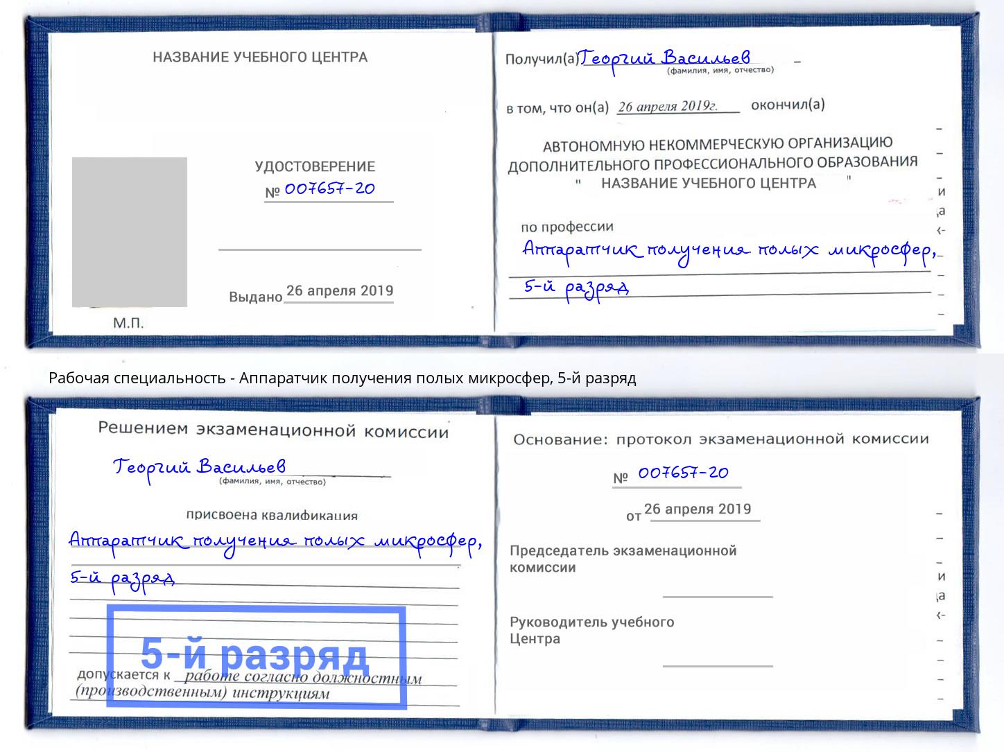 корочка 5-й разряд Аппаратчик получения полых микросфер Туймазы