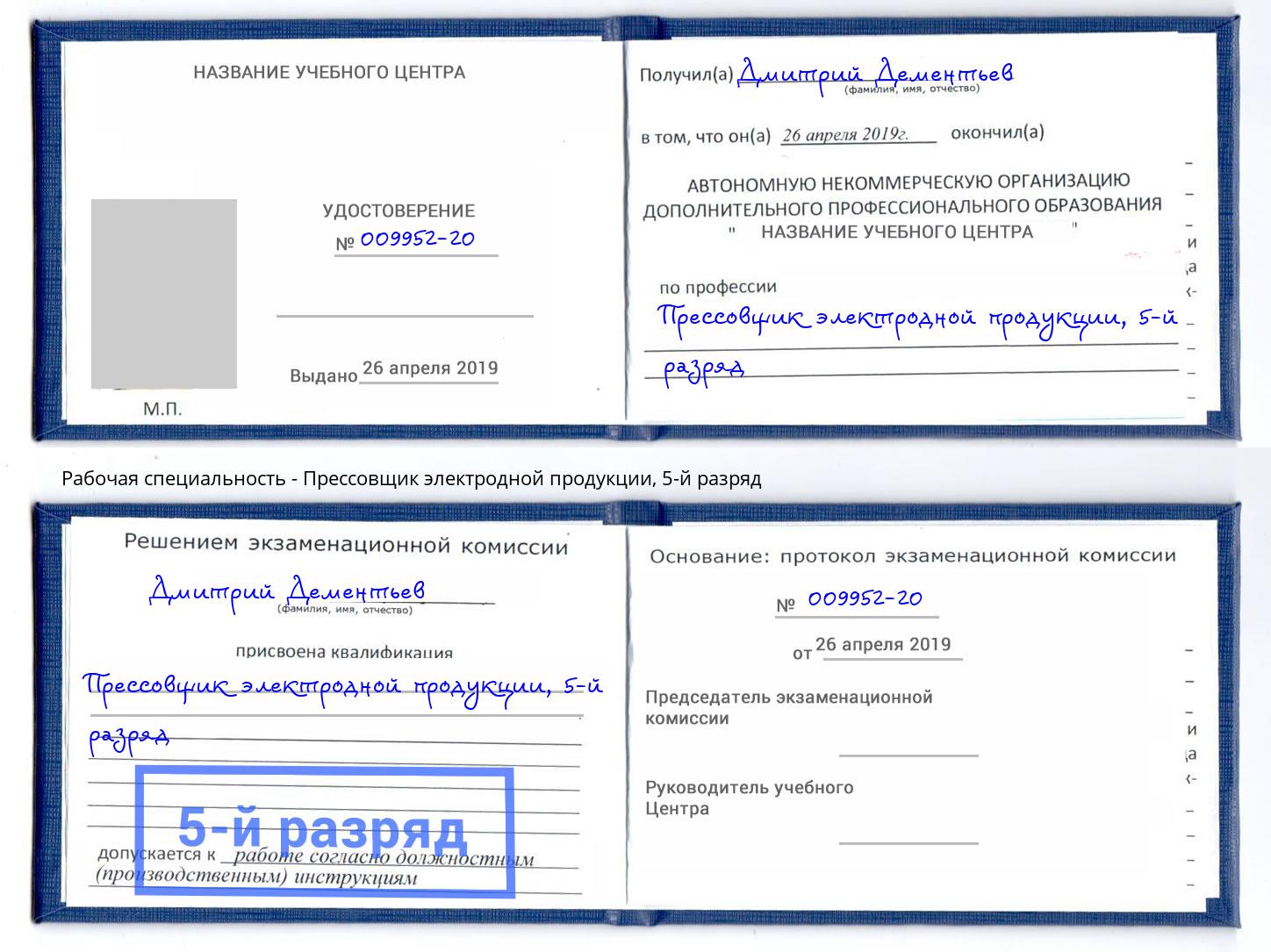 корочка 5-й разряд Прессовщик электродной продукции Туймазы