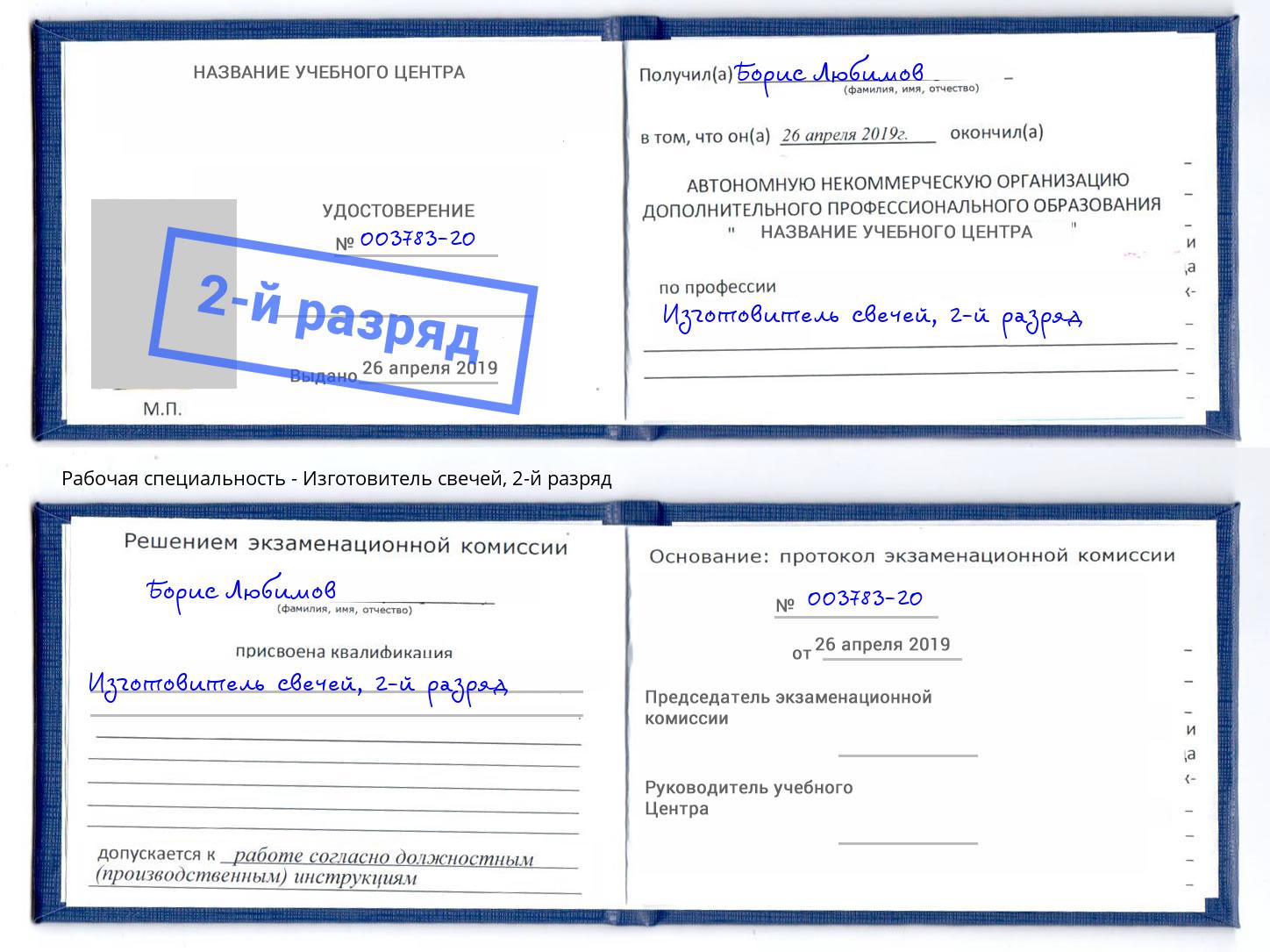 корочка 2-й разряд Изготовитель свечей Туймазы