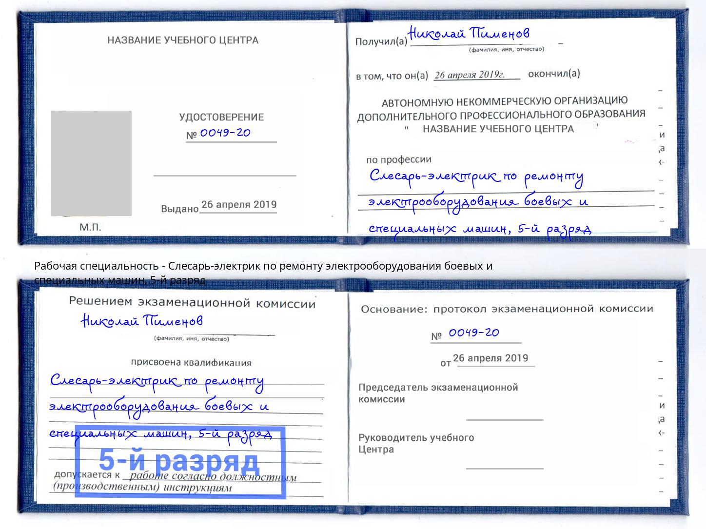 корочка 5-й разряд Слесарь-электрик по ремонту электрооборудования боевых и специальных машин Туймазы