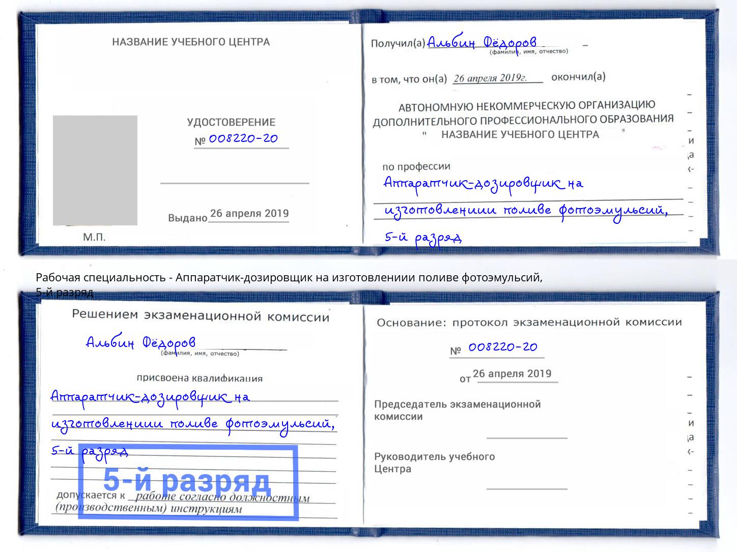 корочка 5-й разряд Аппаратчик-дозировщик на изготовлениии поливе фотоэмульсий Туймазы