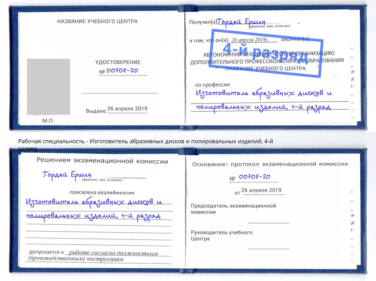 корочка 4-й разряд Изготовитель абразивных дисков и полировальных изделий Туймазы