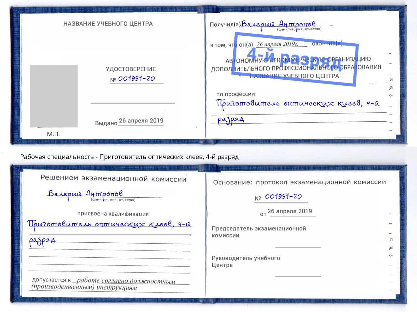 корочка 4-й разряд Приготовитель оптических клеев Туймазы