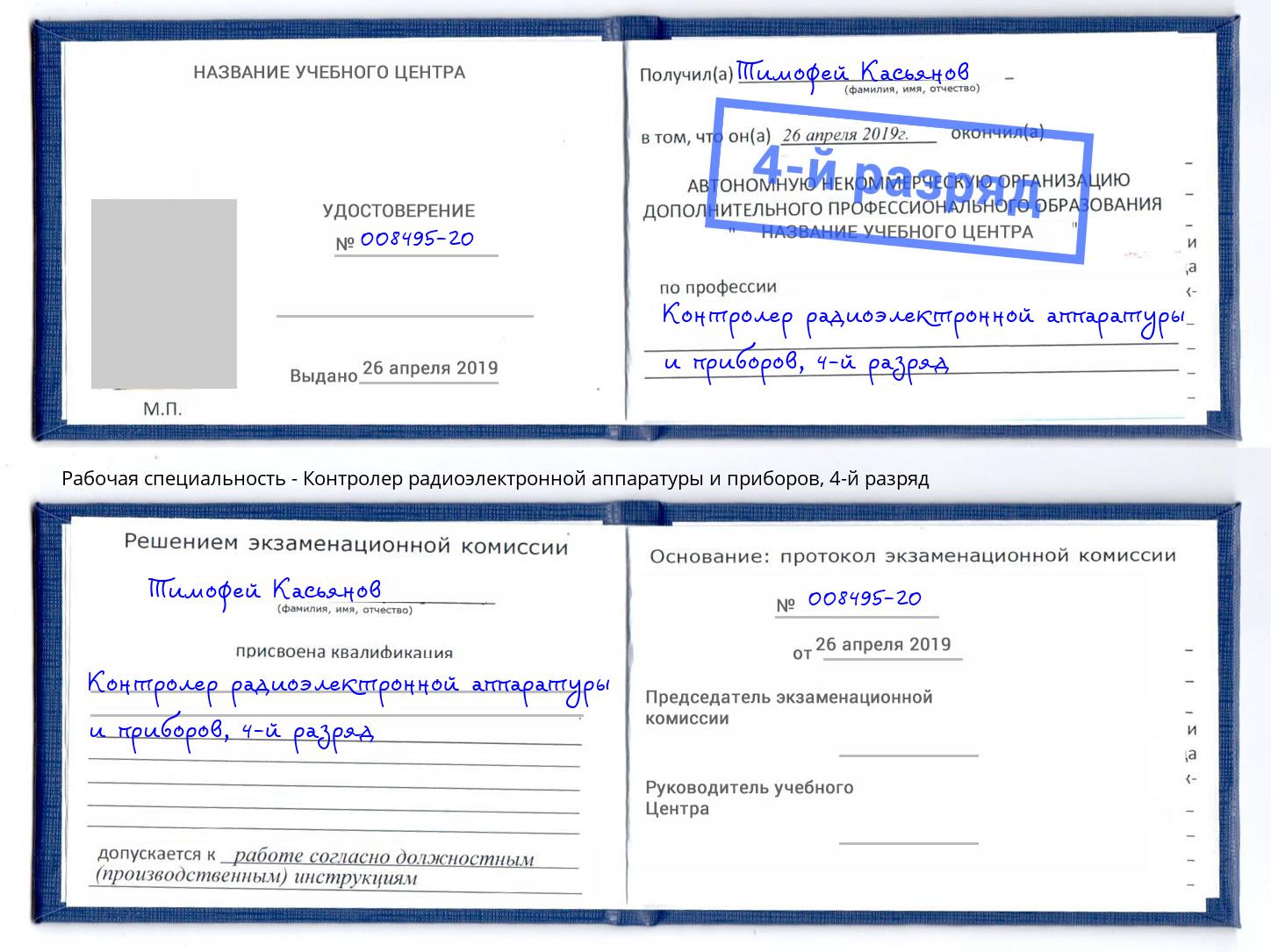 корочка 4-й разряд Контролер радиоэлектронной аппаратуры и приборов Туймазы