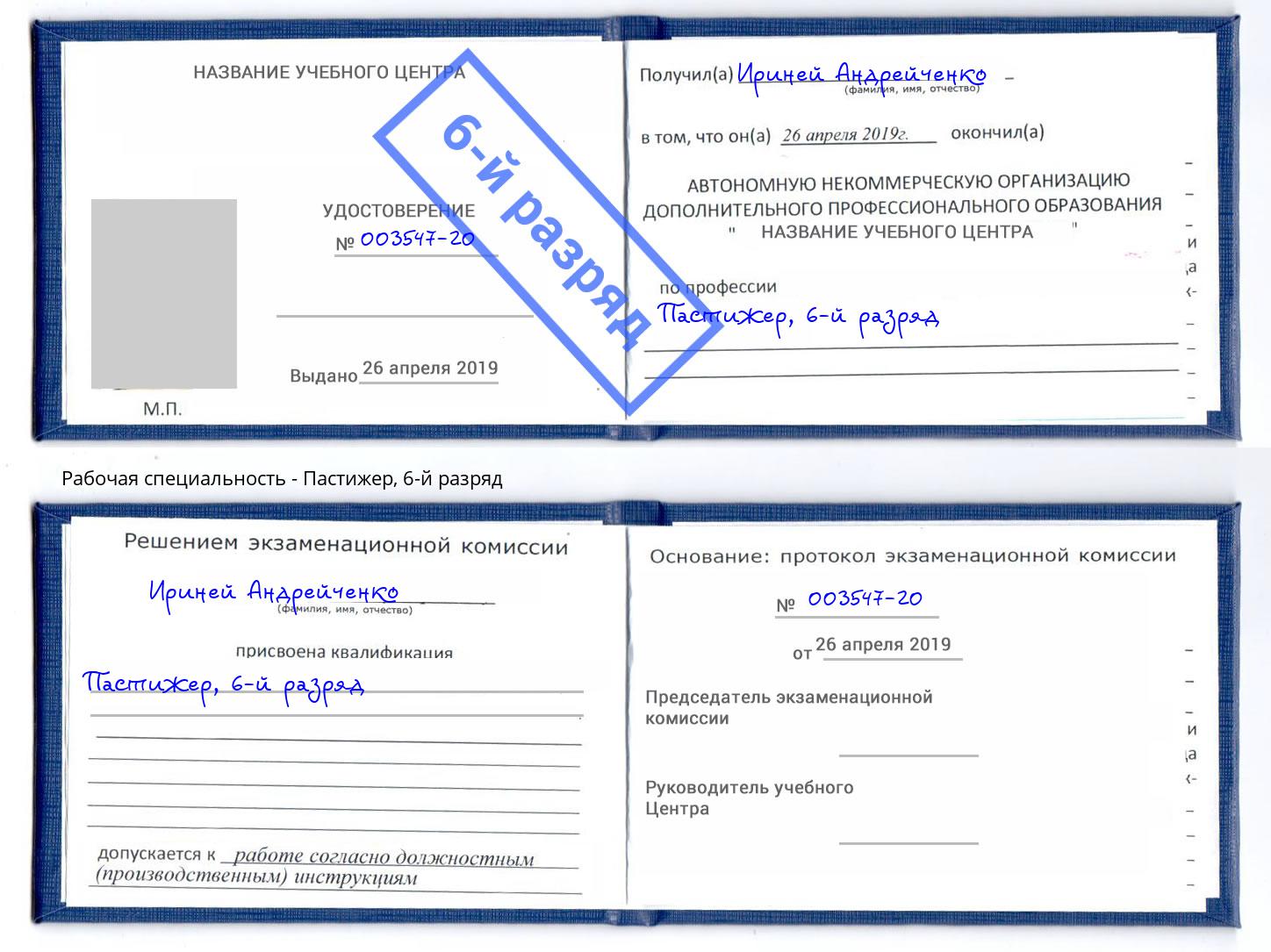 корочка 6-й разряд Пастижер Туймазы