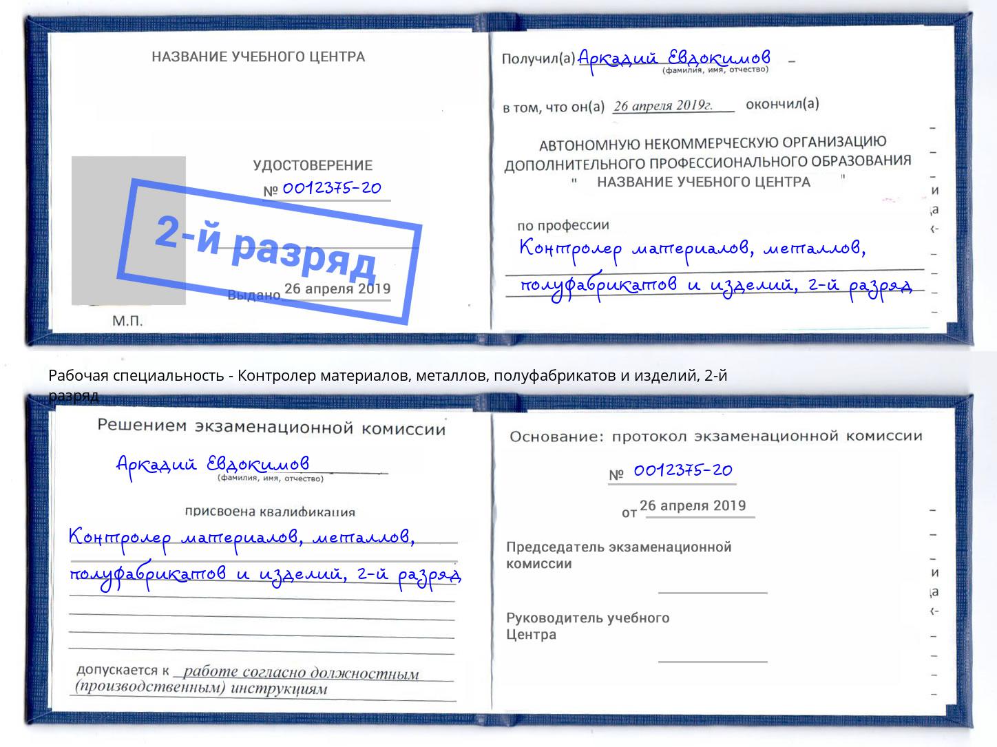 корочка 2-й разряд Контролер материалов, металлов, полуфабрикатов и изделий Туймазы