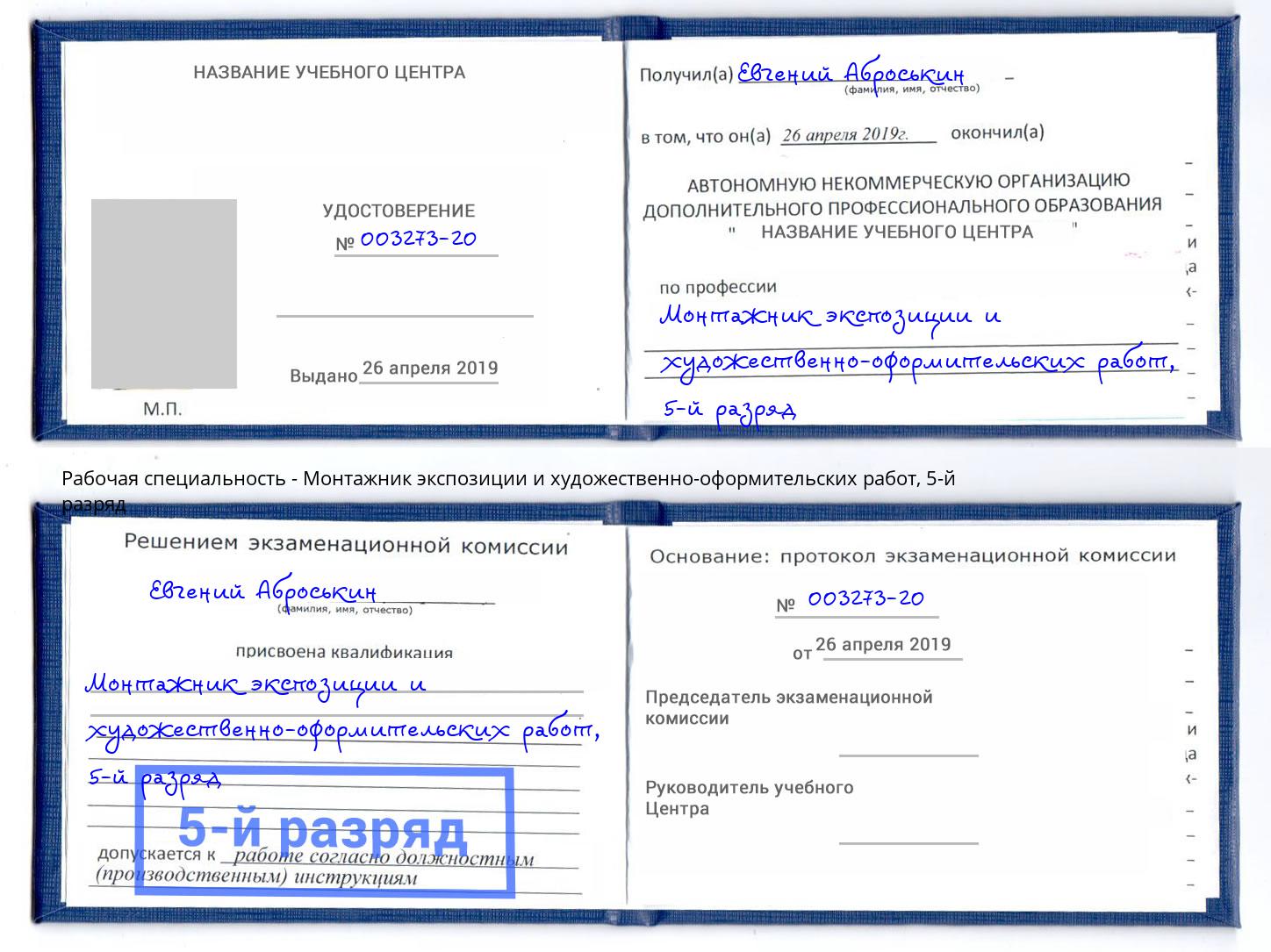 корочка 5-й разряд Монтажник экспозиции и художественно-оформительских работ Туймазы