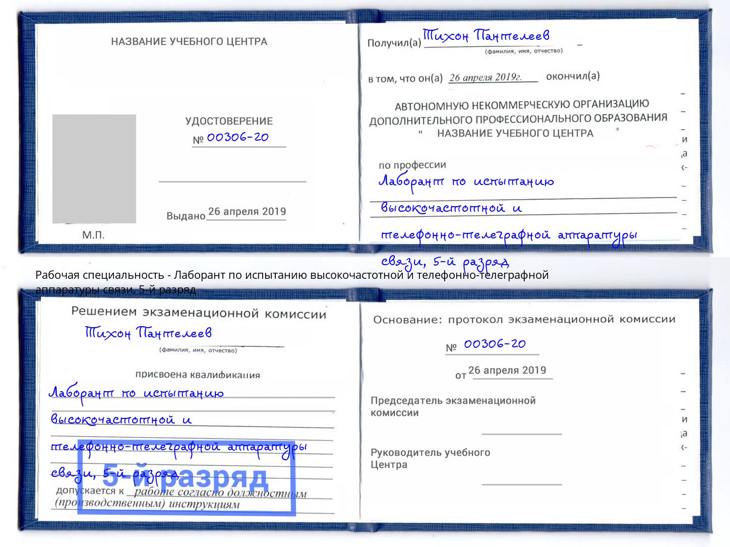 корочка 5-й разряд Лаборант по испытанию высокочастотной и телефонно-телеграфной аппаратуры связи Туймазы